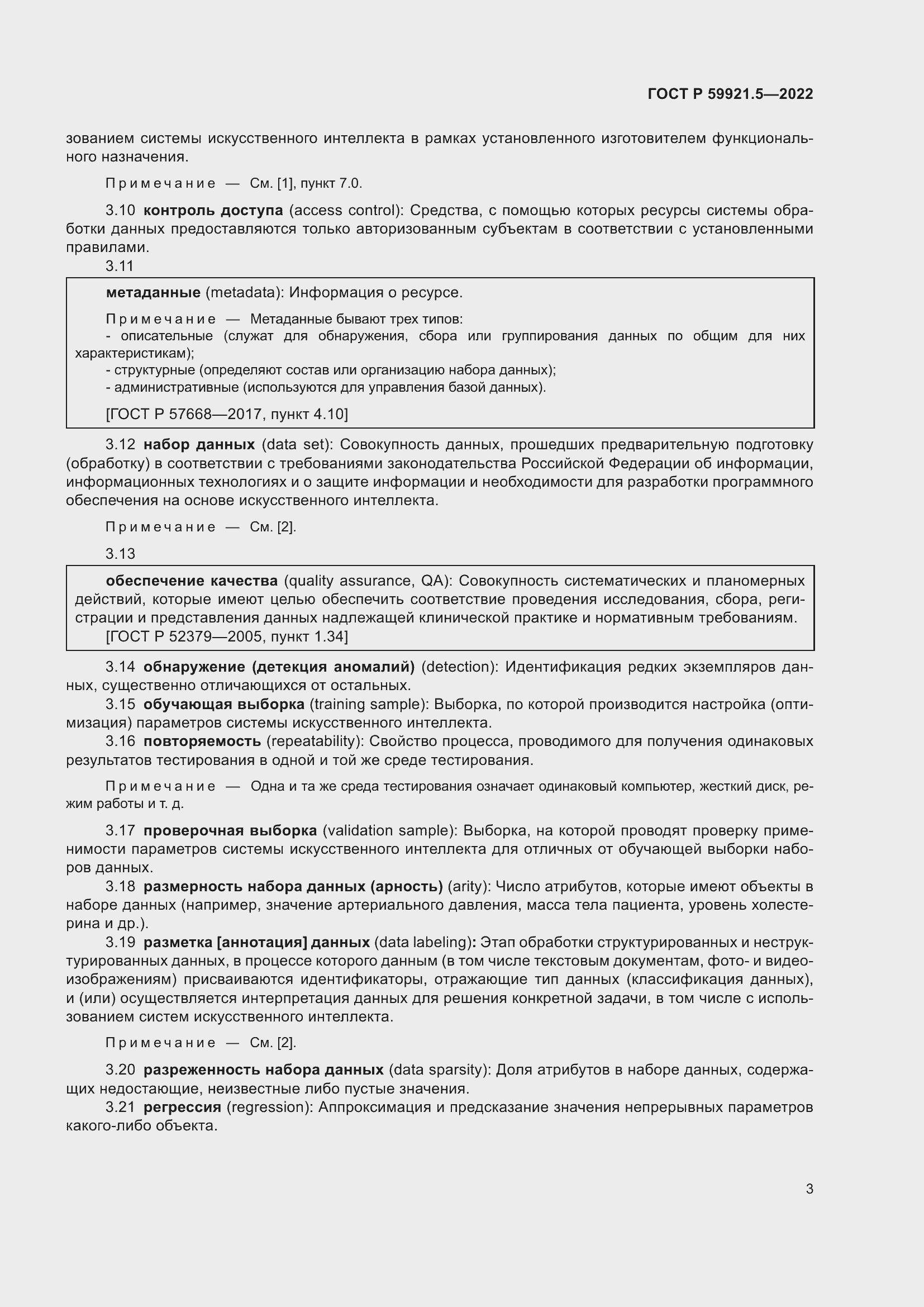 Страница 7 ГОСТ Р 59921.5-2022