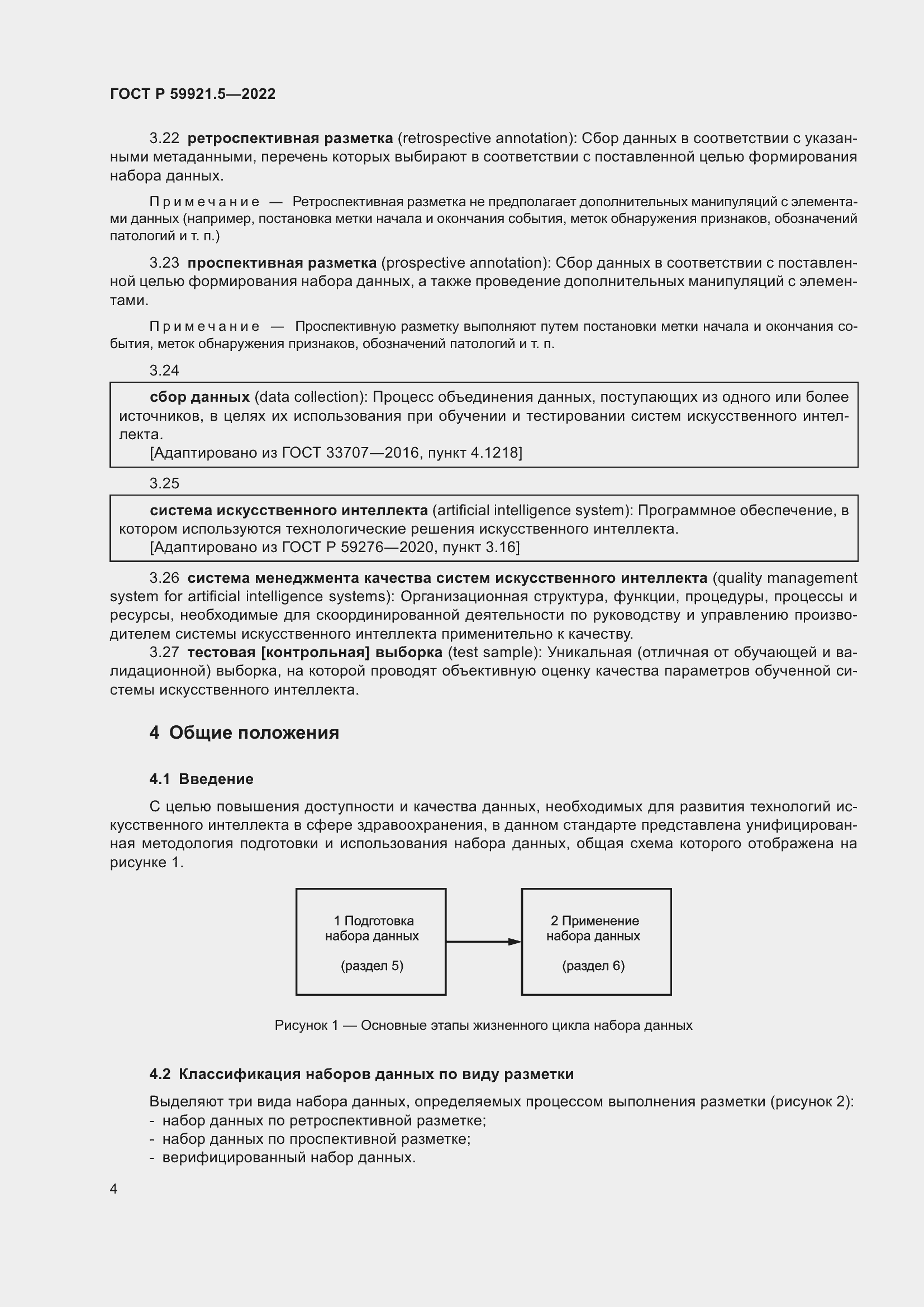 Страница 8 ГОСТ Р 59921.5-2022