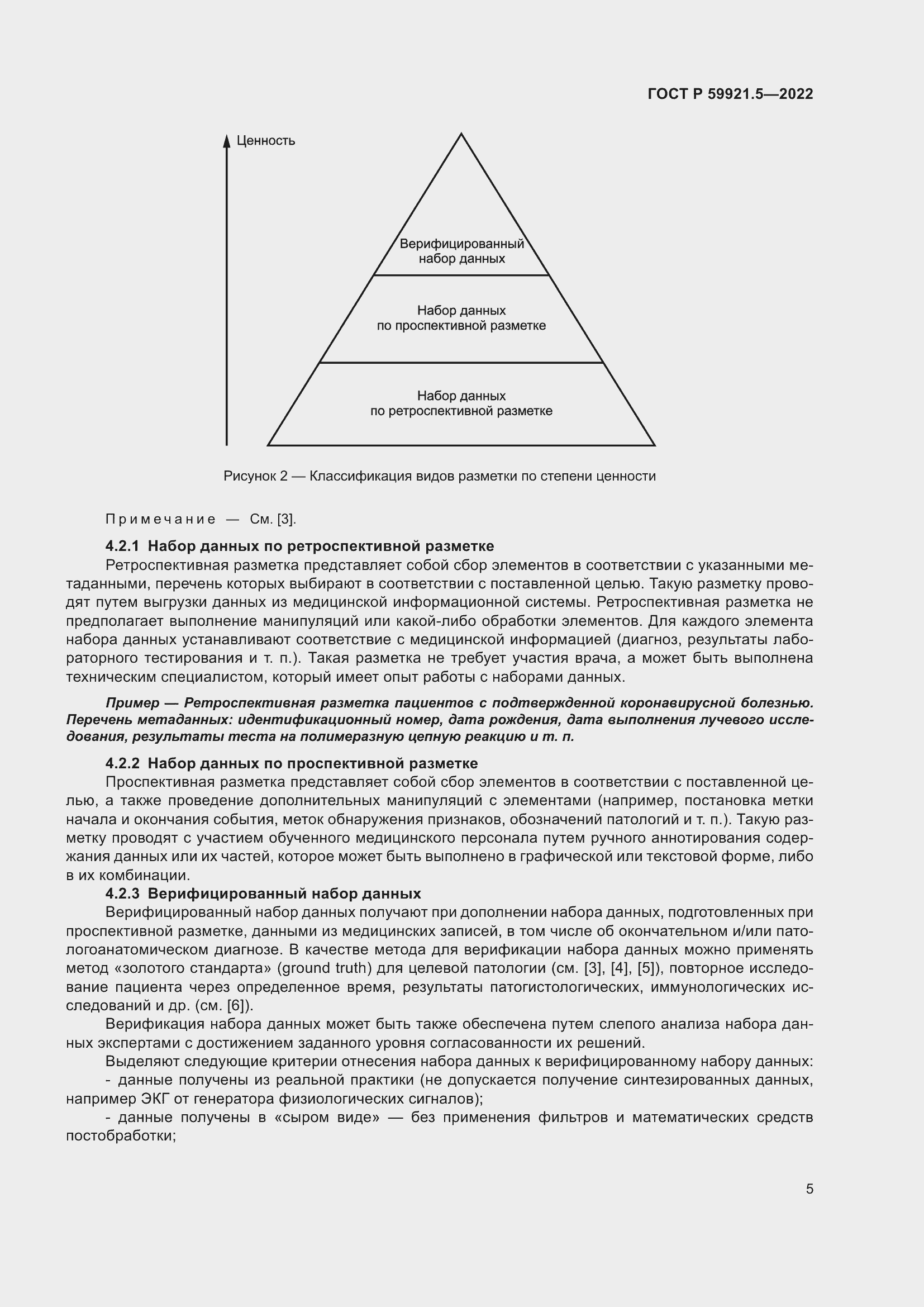 Страница 9 ГОСТ Р 59921.5-2022