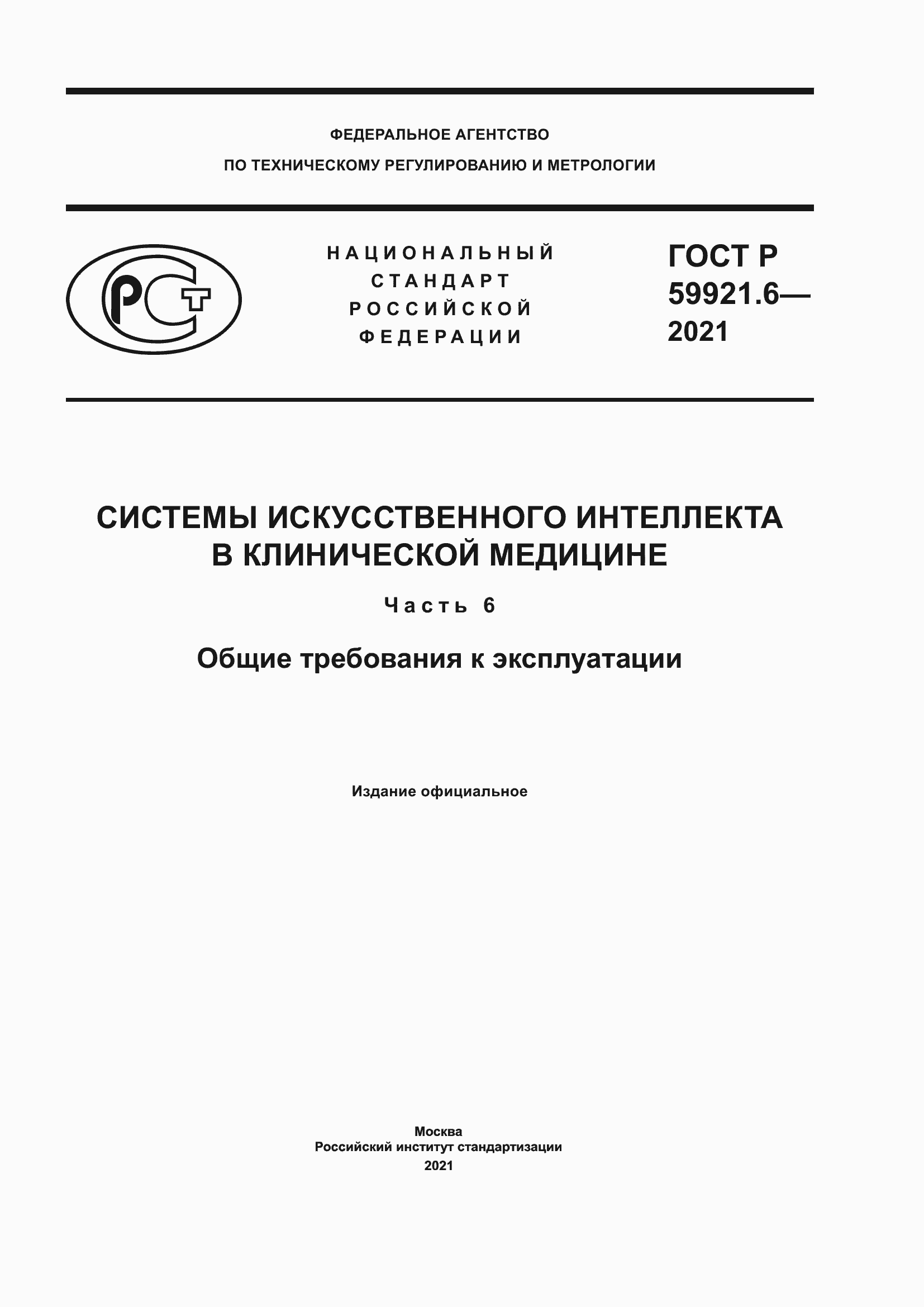 Страница 1 ГОСТ Р 59921.6-2021