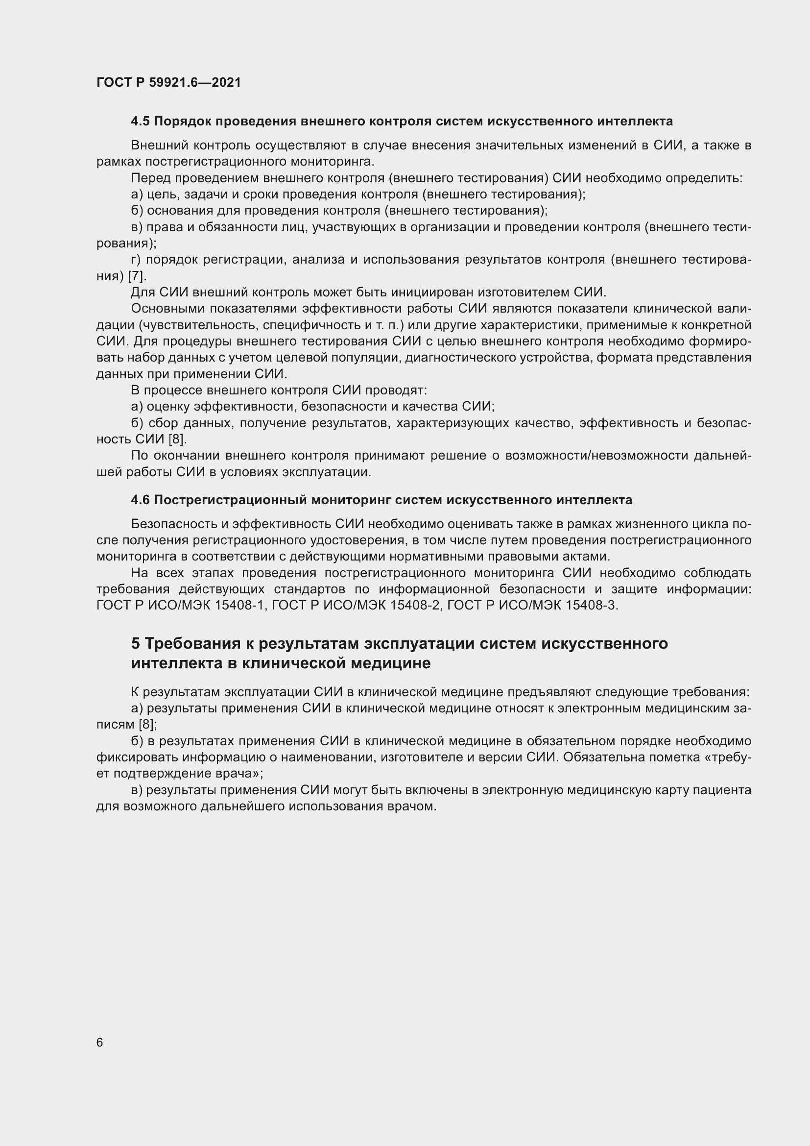 Страница 10 ГОСТ Р 59921.6-2021