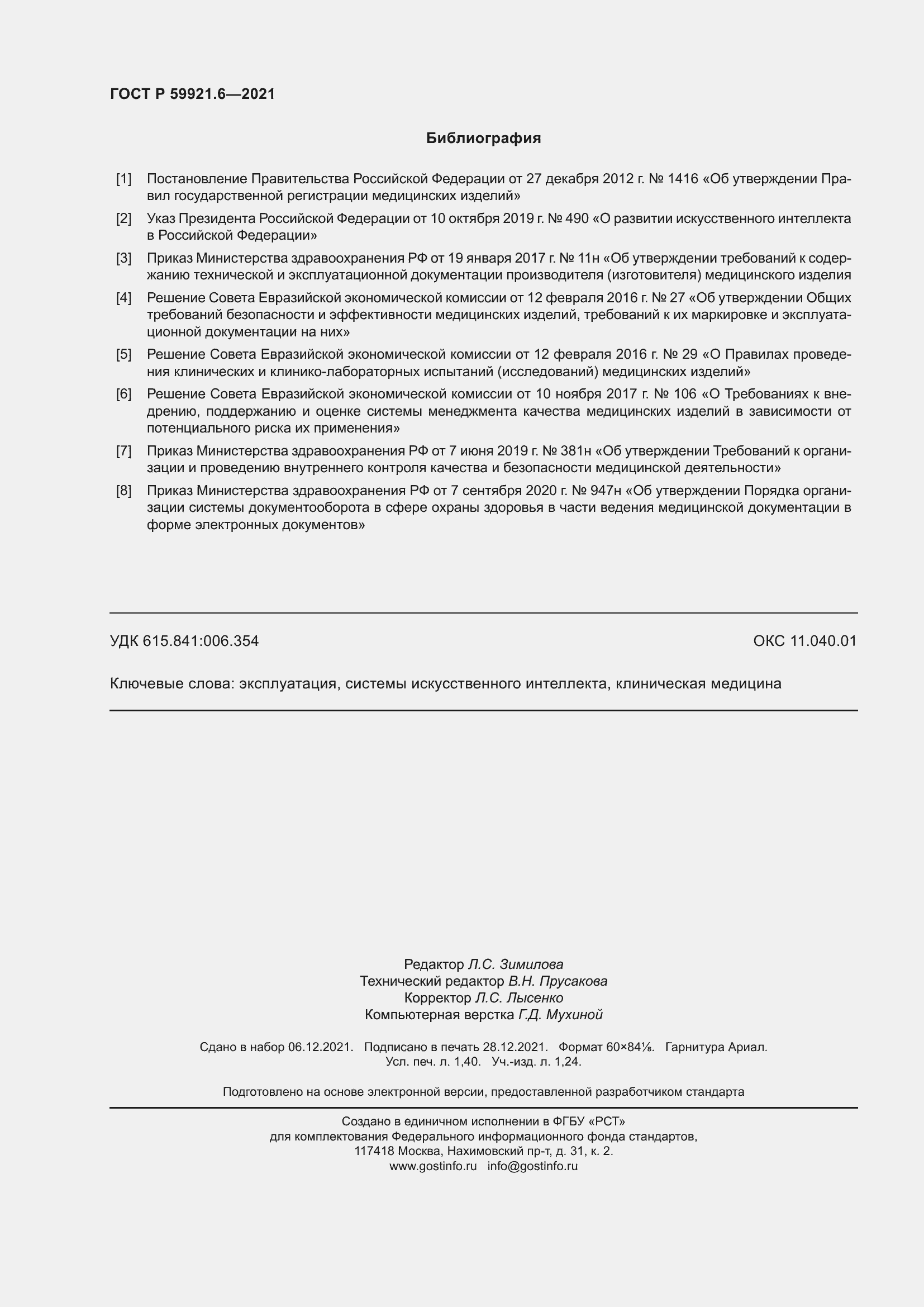 Страница 12 ГОСТ Р 59921.6-2021