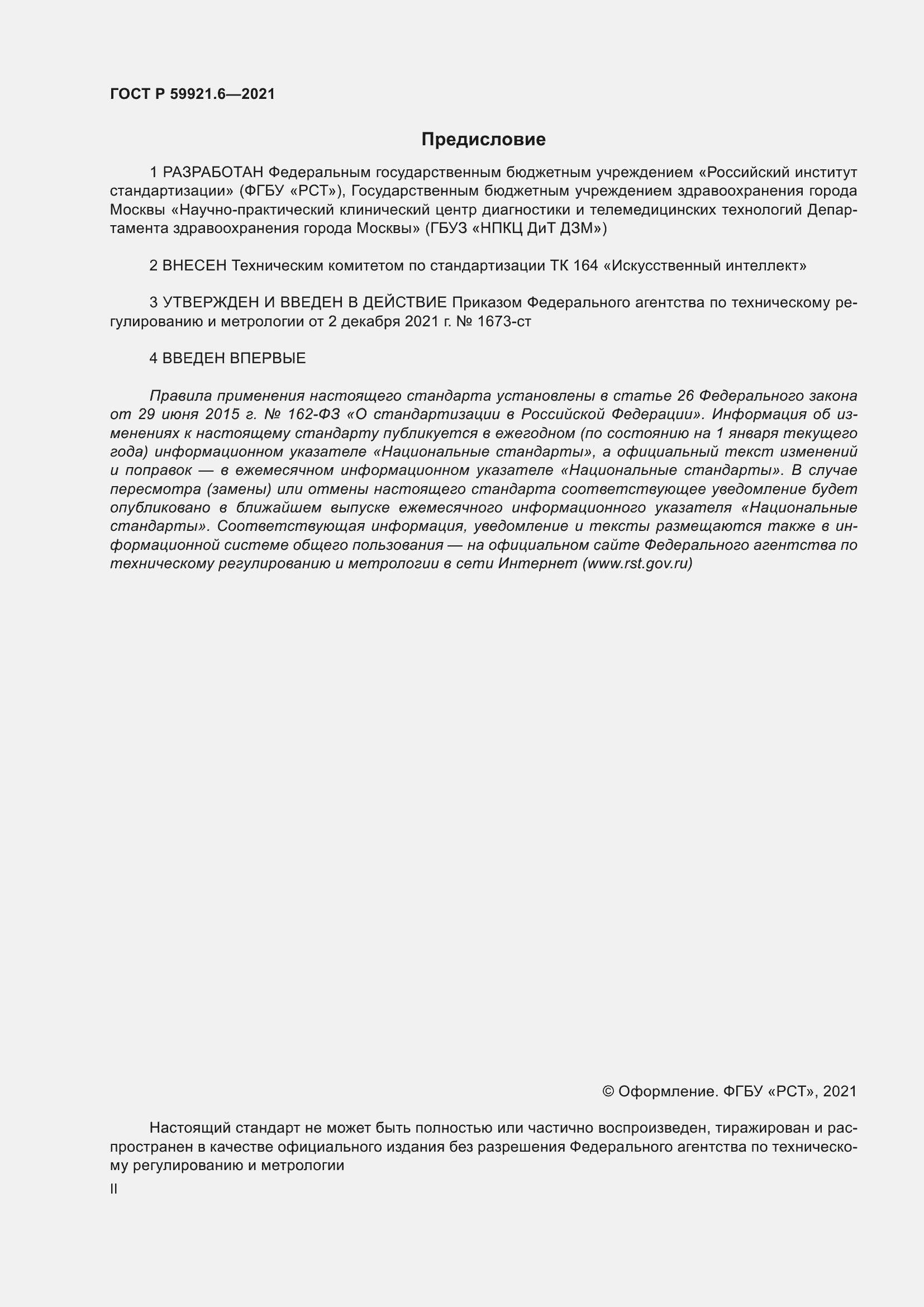 Страница 2 ГОСТ Р 59921.6-2021