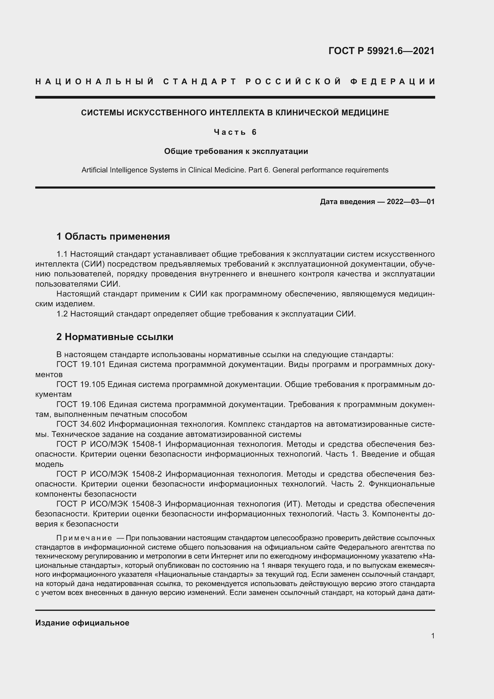 Страница 5 ГОСТ Р 59921.6-2021