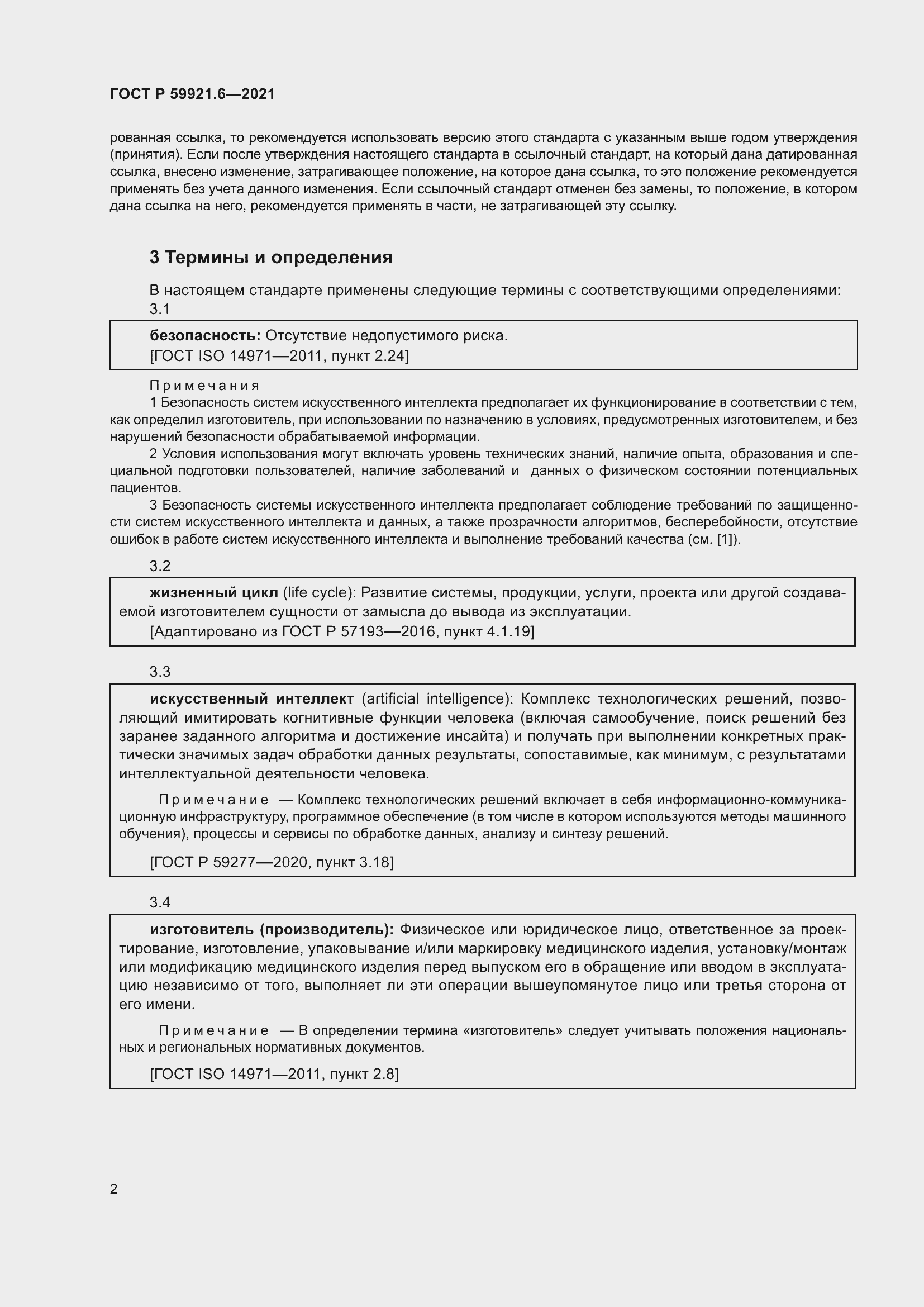 Страница 6 ГОСТ Р 59921.6-2021