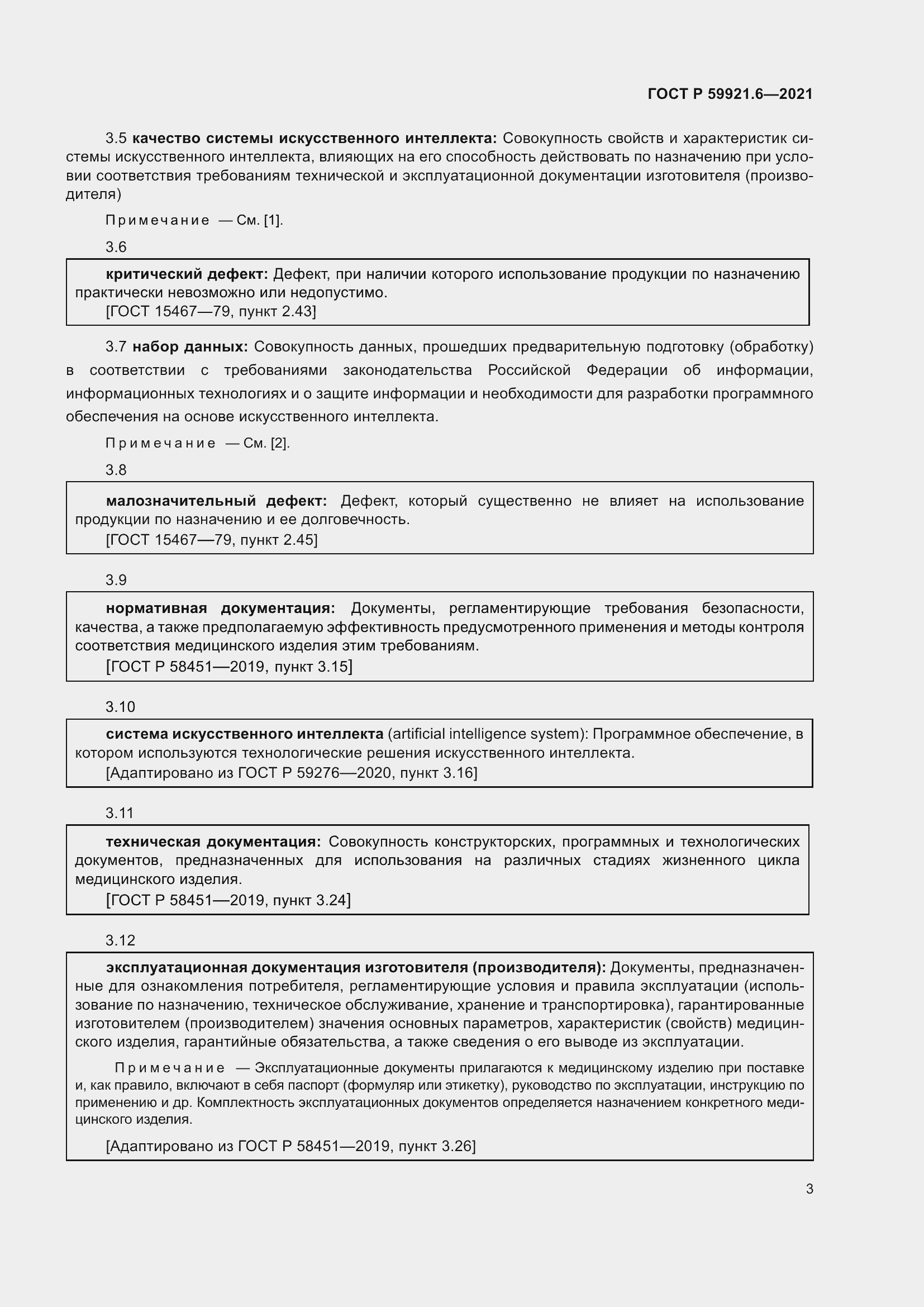 Страница 7 ГОСТ Р 59921.6-2021