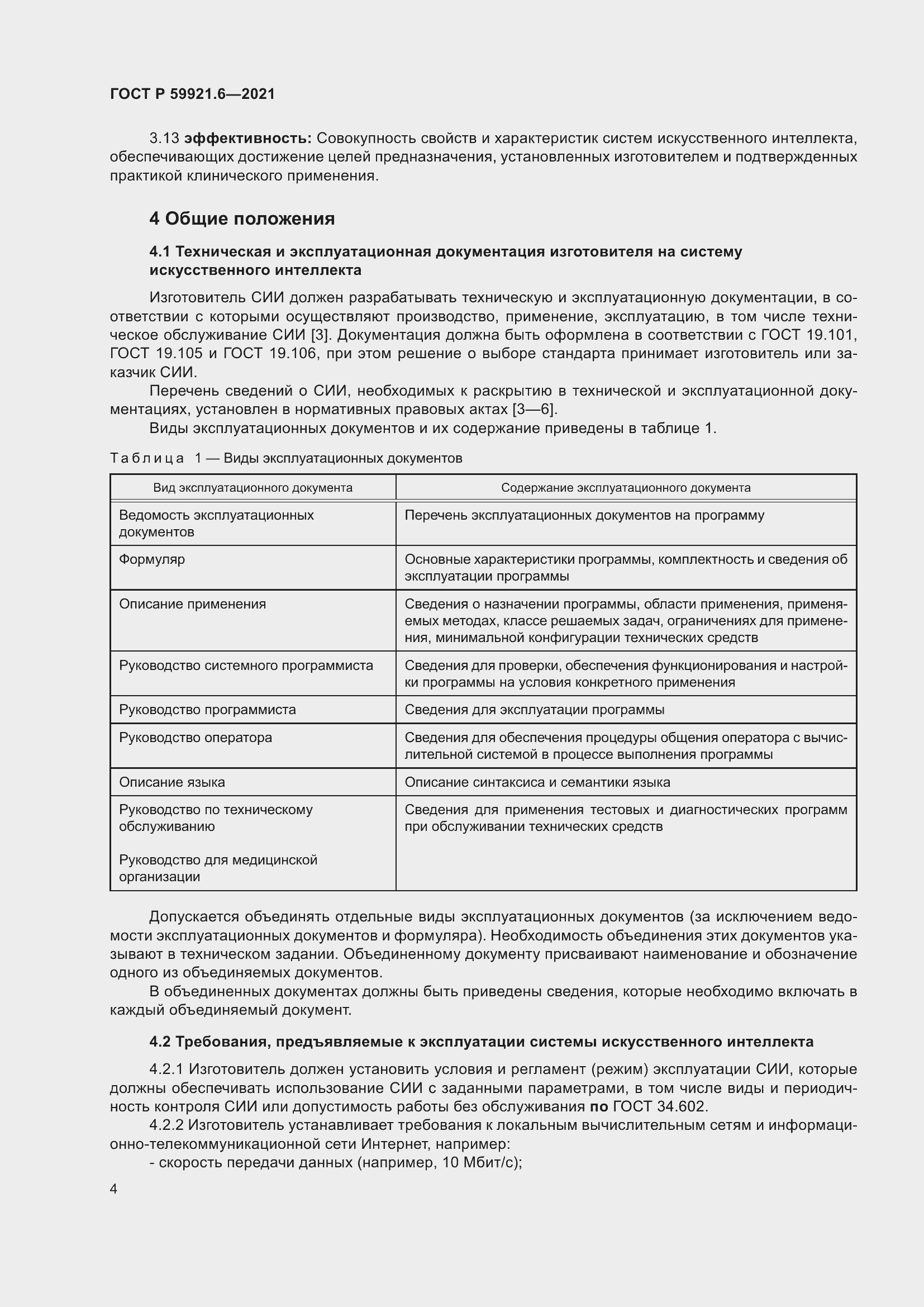 Страница 8 ГОСТ Р 59921.6-2021