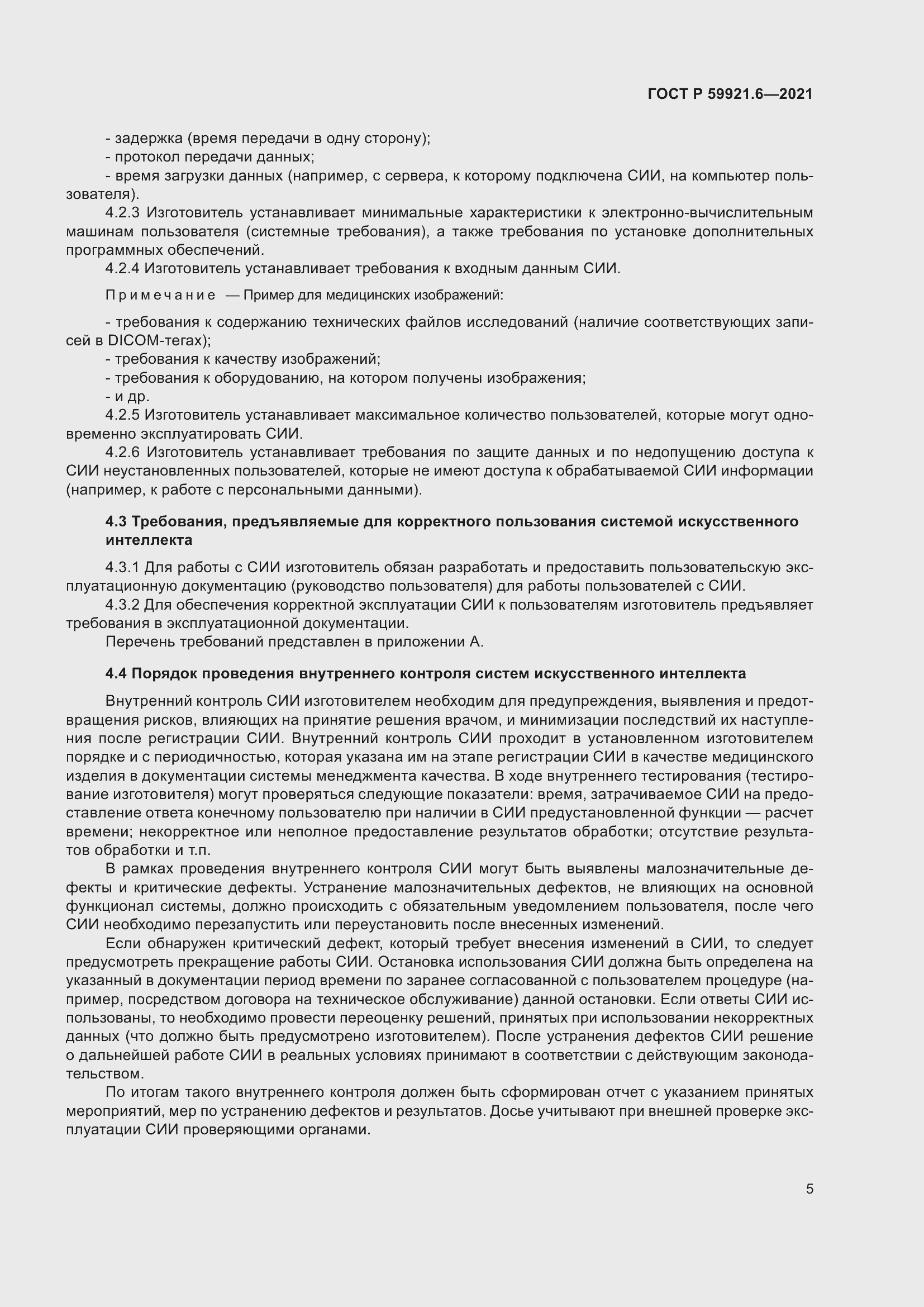 Страница 9 ГОСТ Р 59921.6-2021