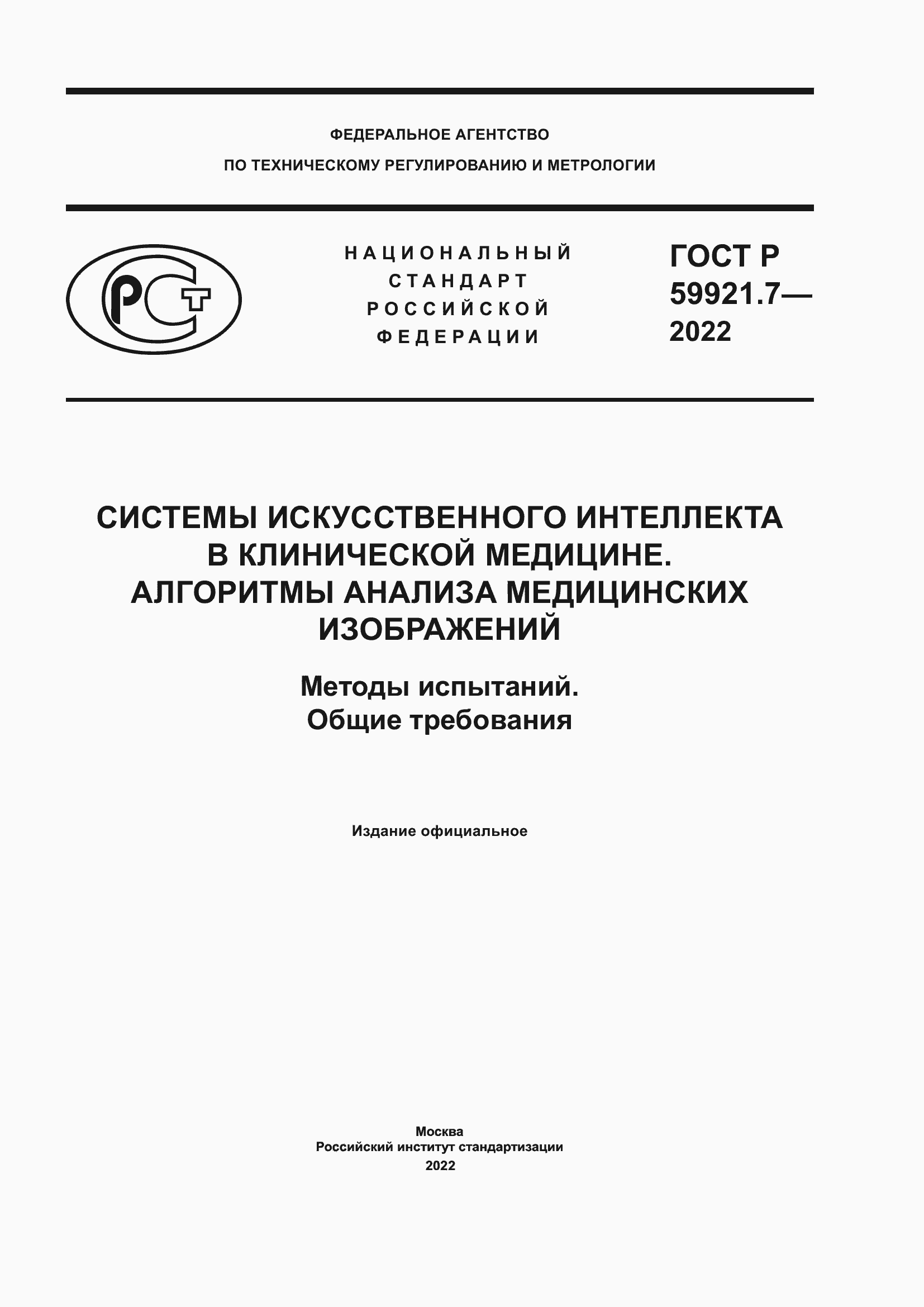 Страница 1 ГОСТ Р 59921.7-2022