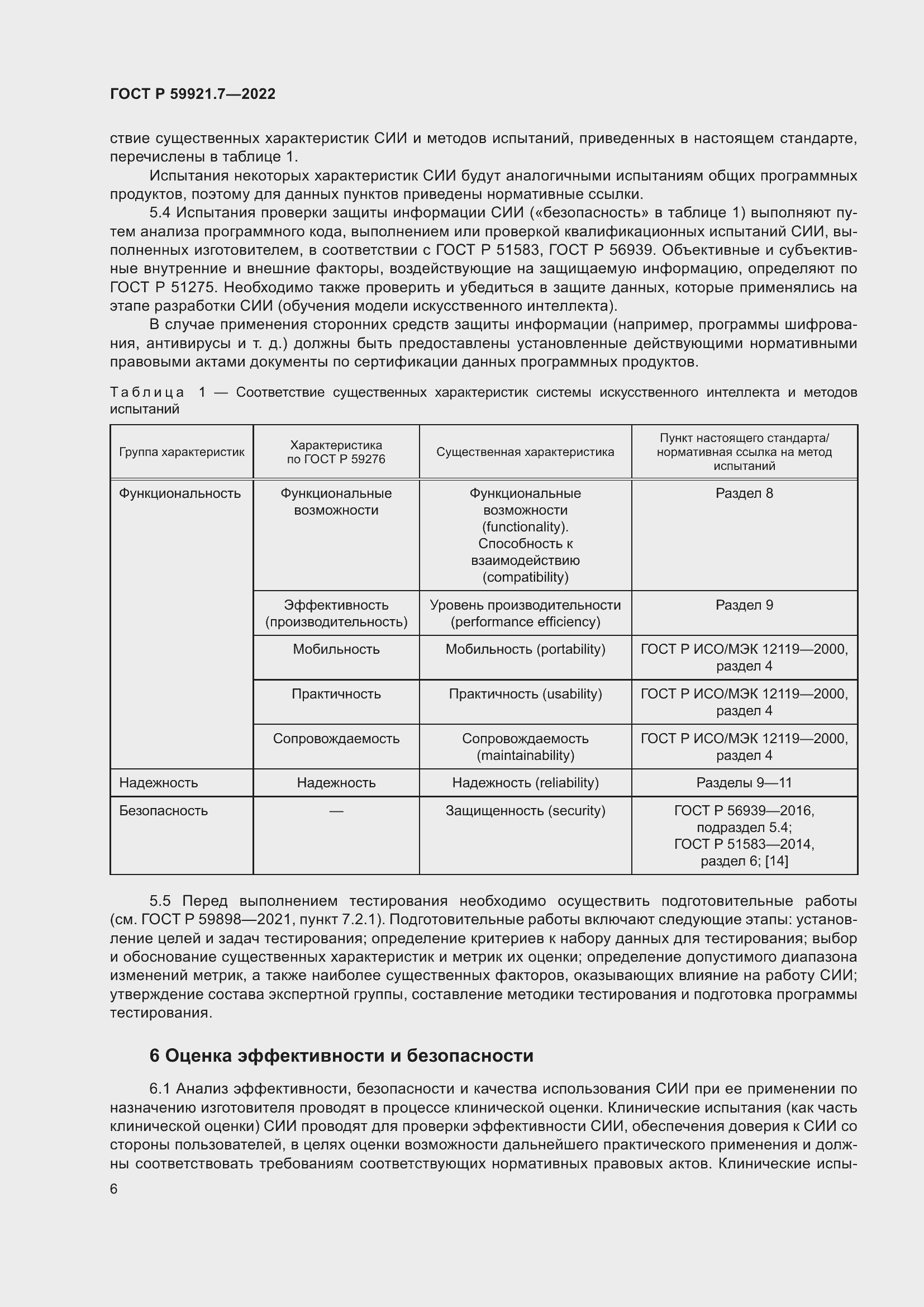 Страница 10 ГОСТ Р 59921.7-2022