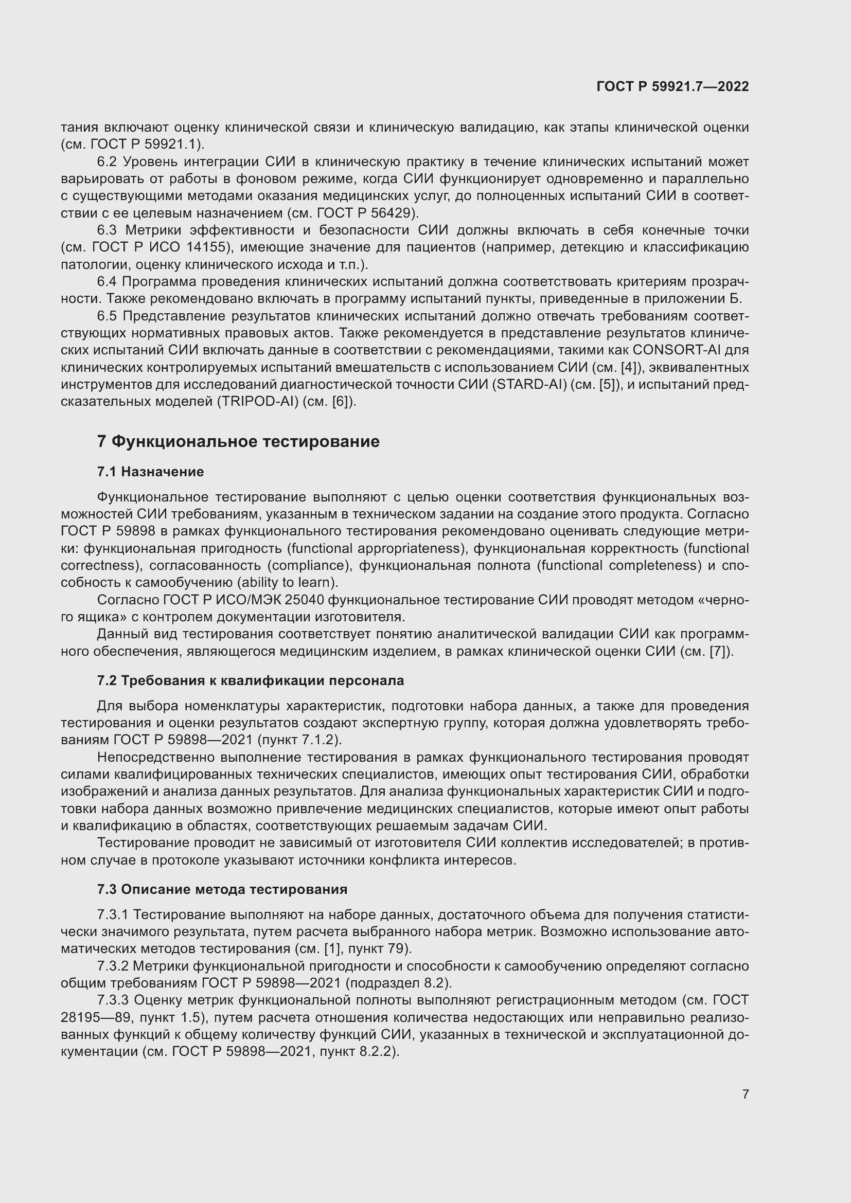 Страница 11 ГОСТ Р 59921.7-2022