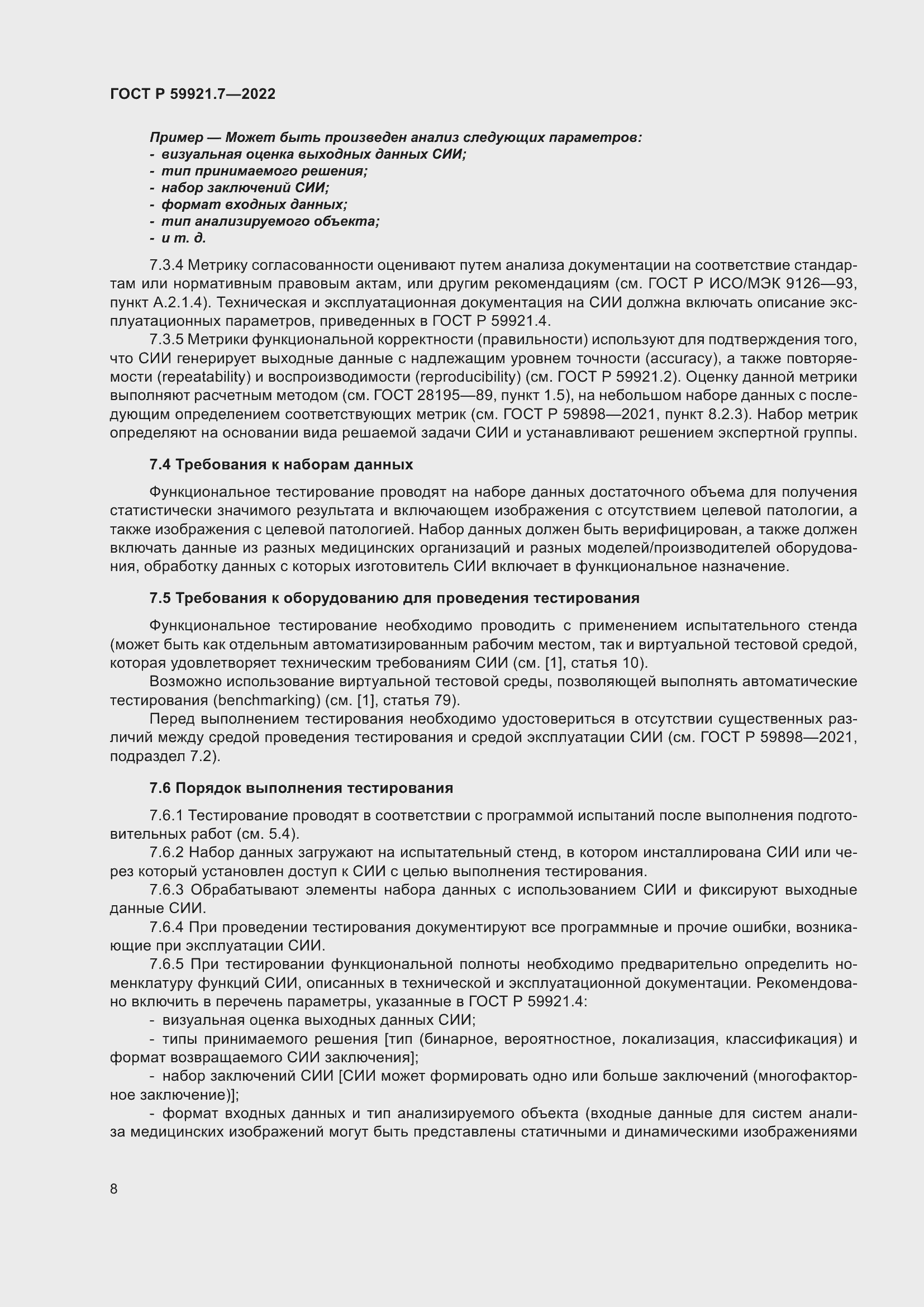 Страница 12 ГОСТ Р 59921.7-2022