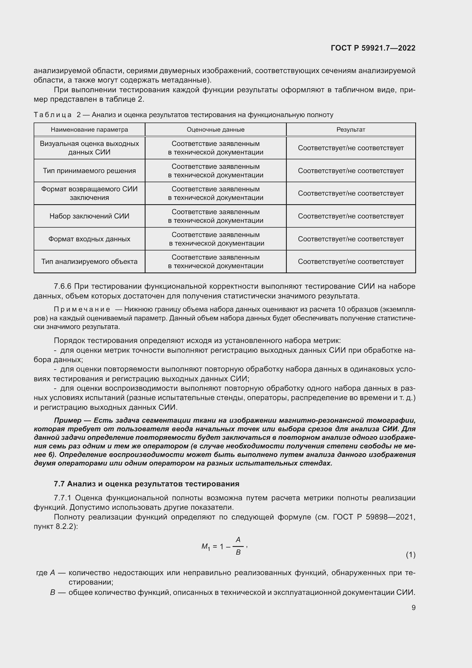 Страница 13 ГОСТ Р 59921.7-2022