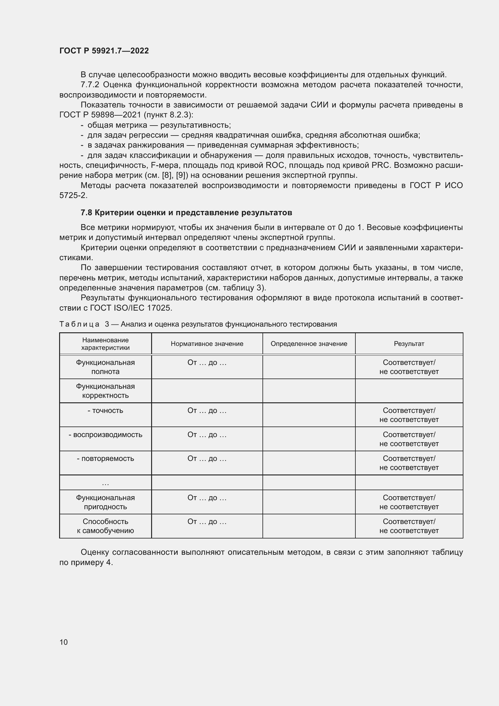 Страница 14 ГОСТ Р 59921.7-2022