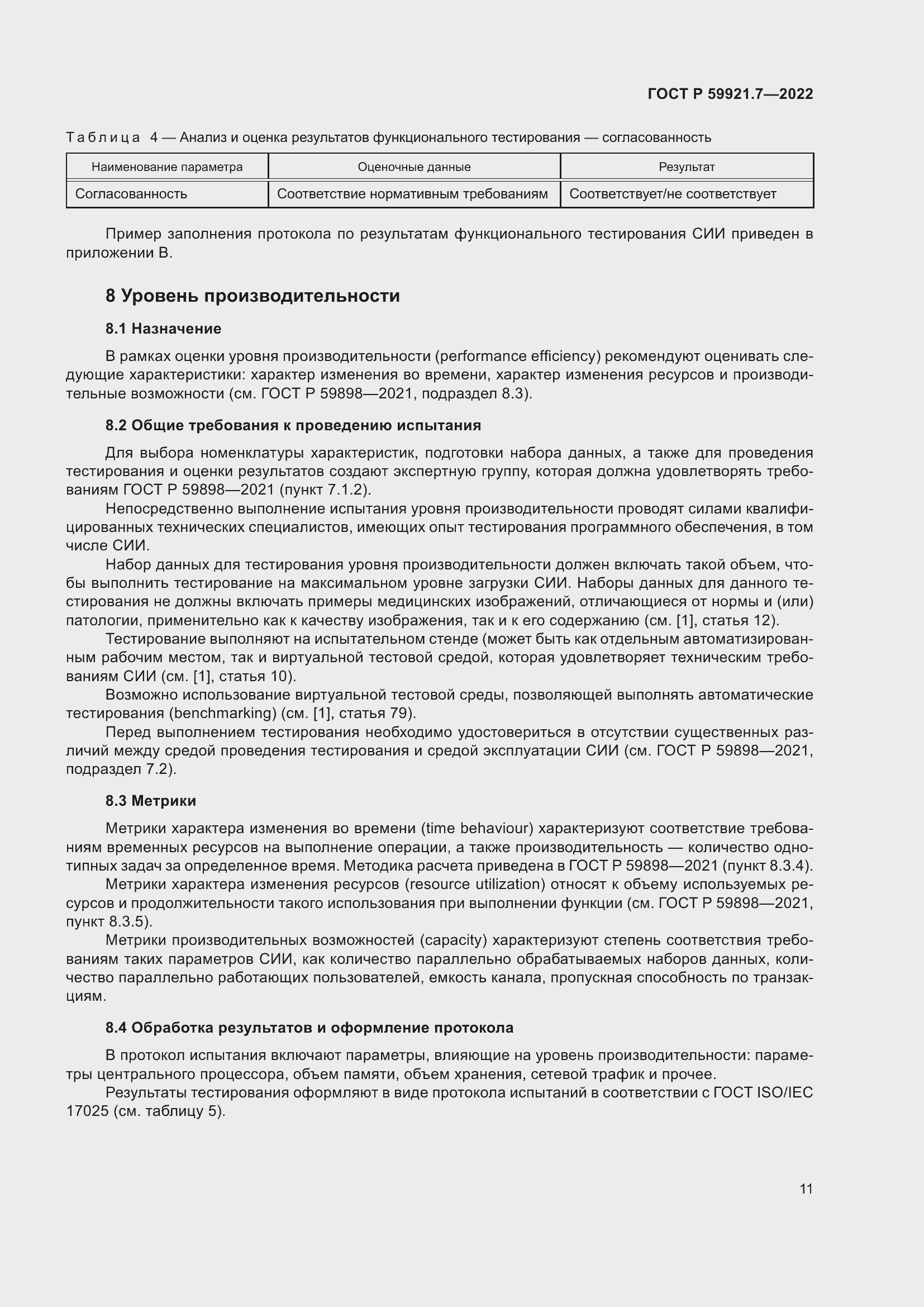 Страница 15 ГОСТ Р 59921.7-2022