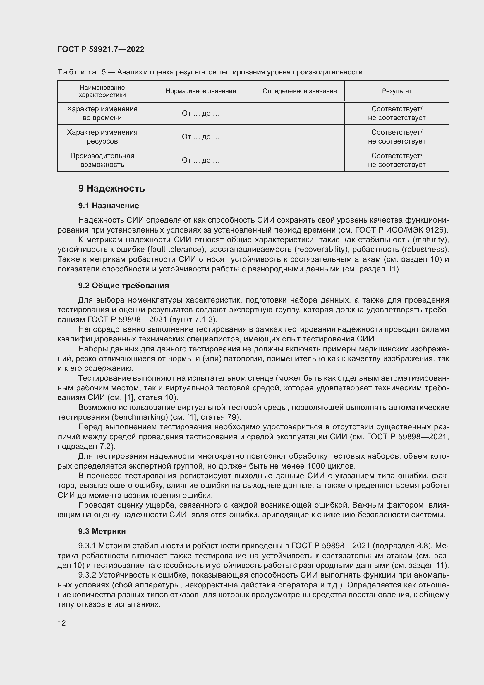 Страница 16 ГОСТ Р 59921.7-2022