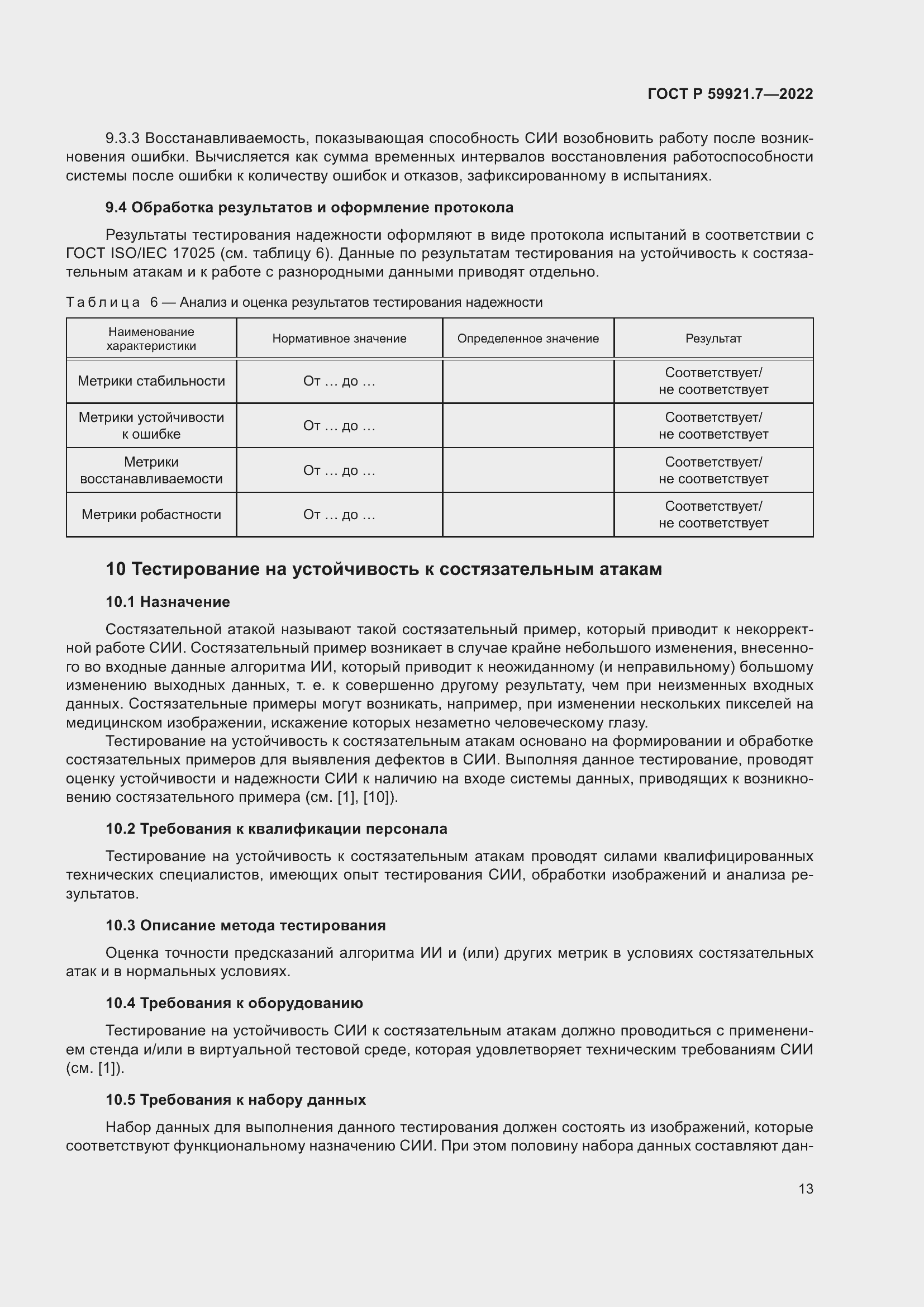 Страница 17 ГОСТ Р 59921.7-2022