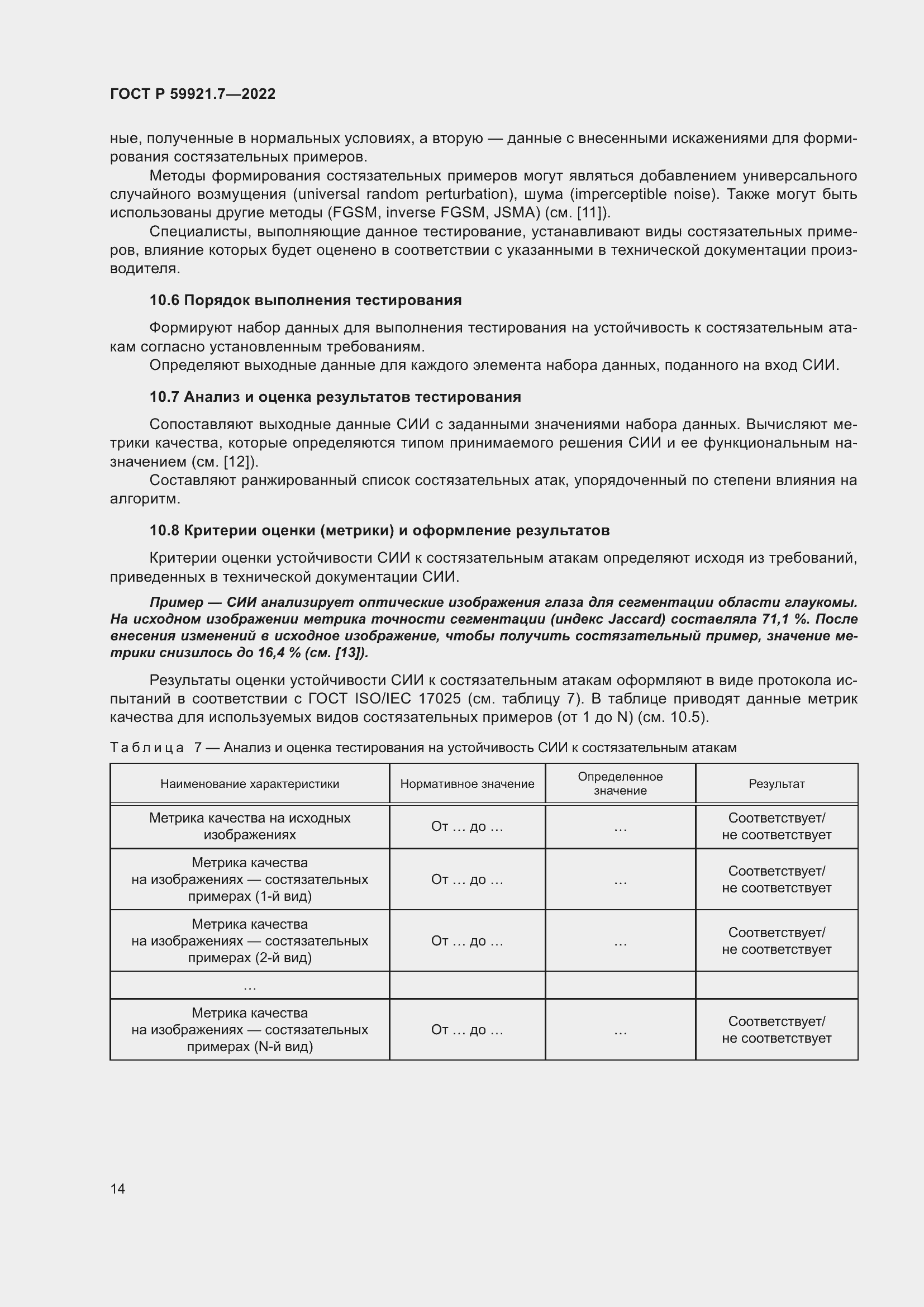 Страница 18 ГОСТ Р 59921.7-2022