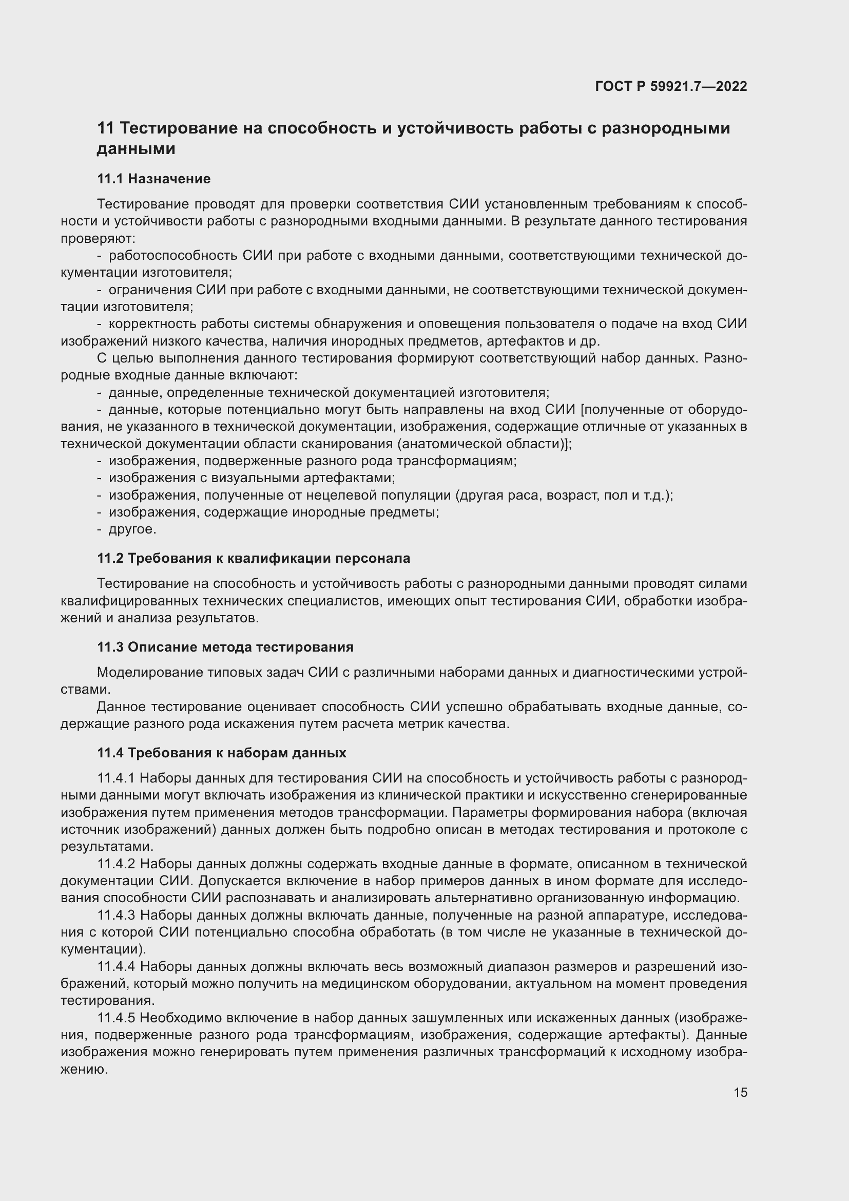 Страница 19 ГОСТ Р 59921.7-2022