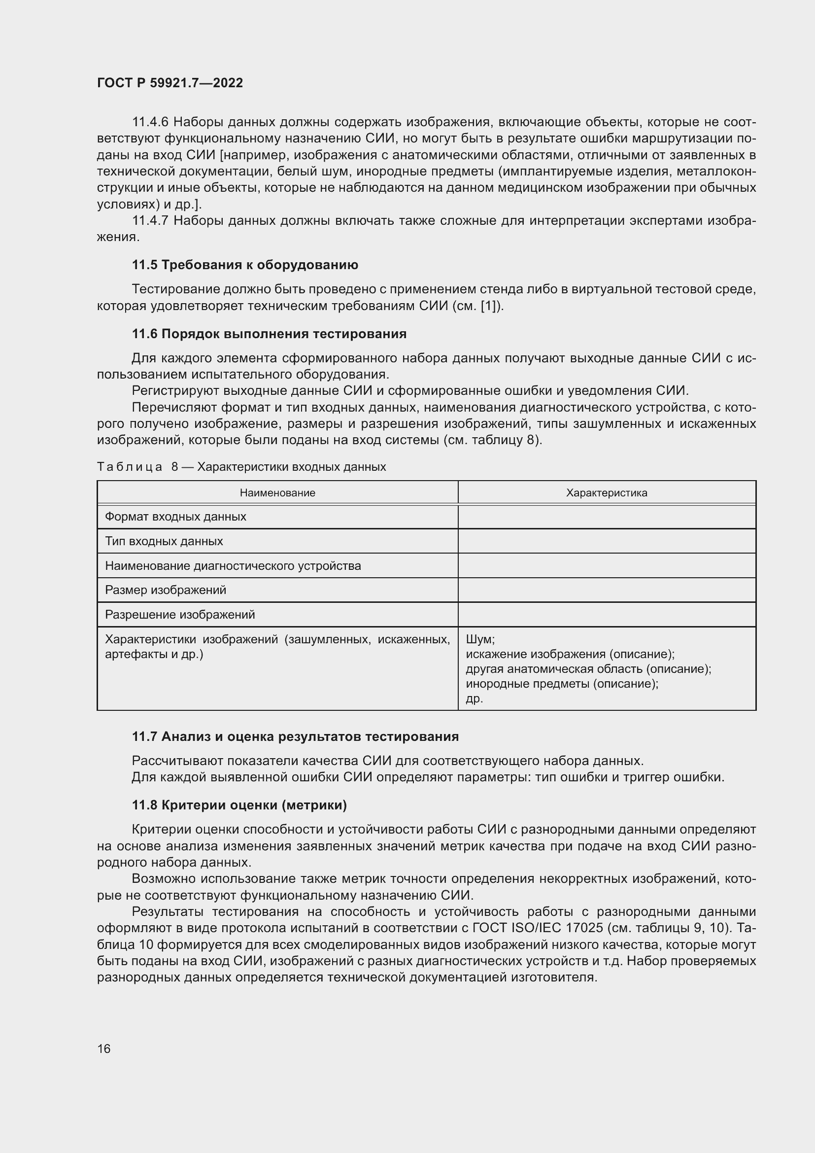 Страница 20 ГОСТ Р 59921.7-2022