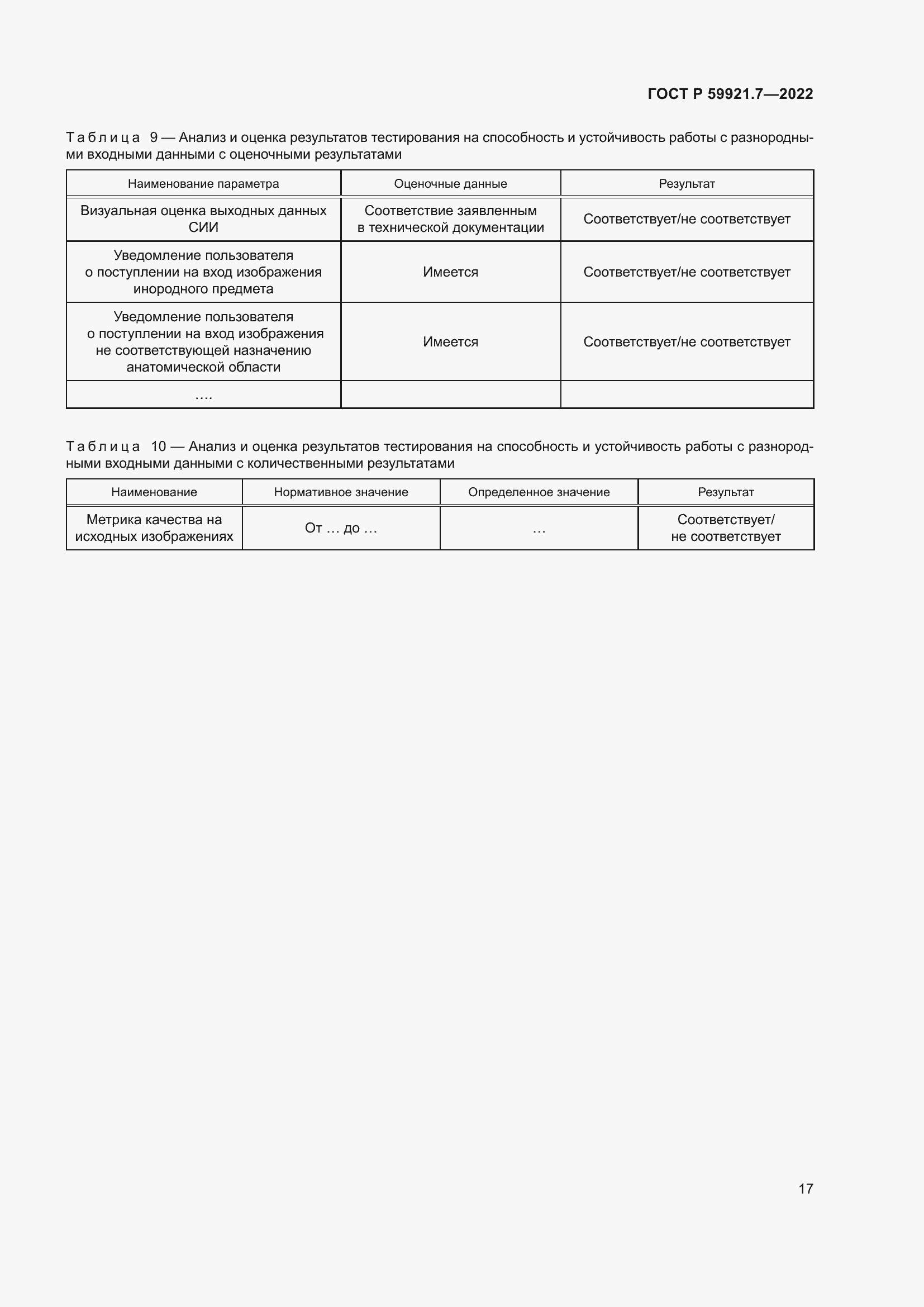 Страница 21 ГОСТ Р 59921.7-2022