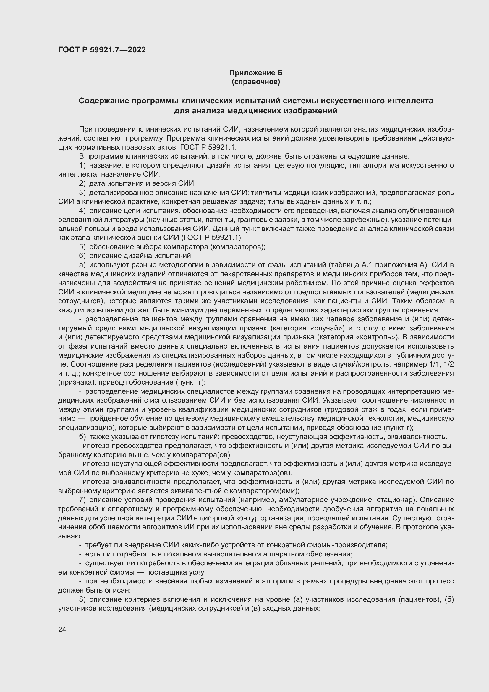 Страница 28 ГОСТ Р 59921.7-2022