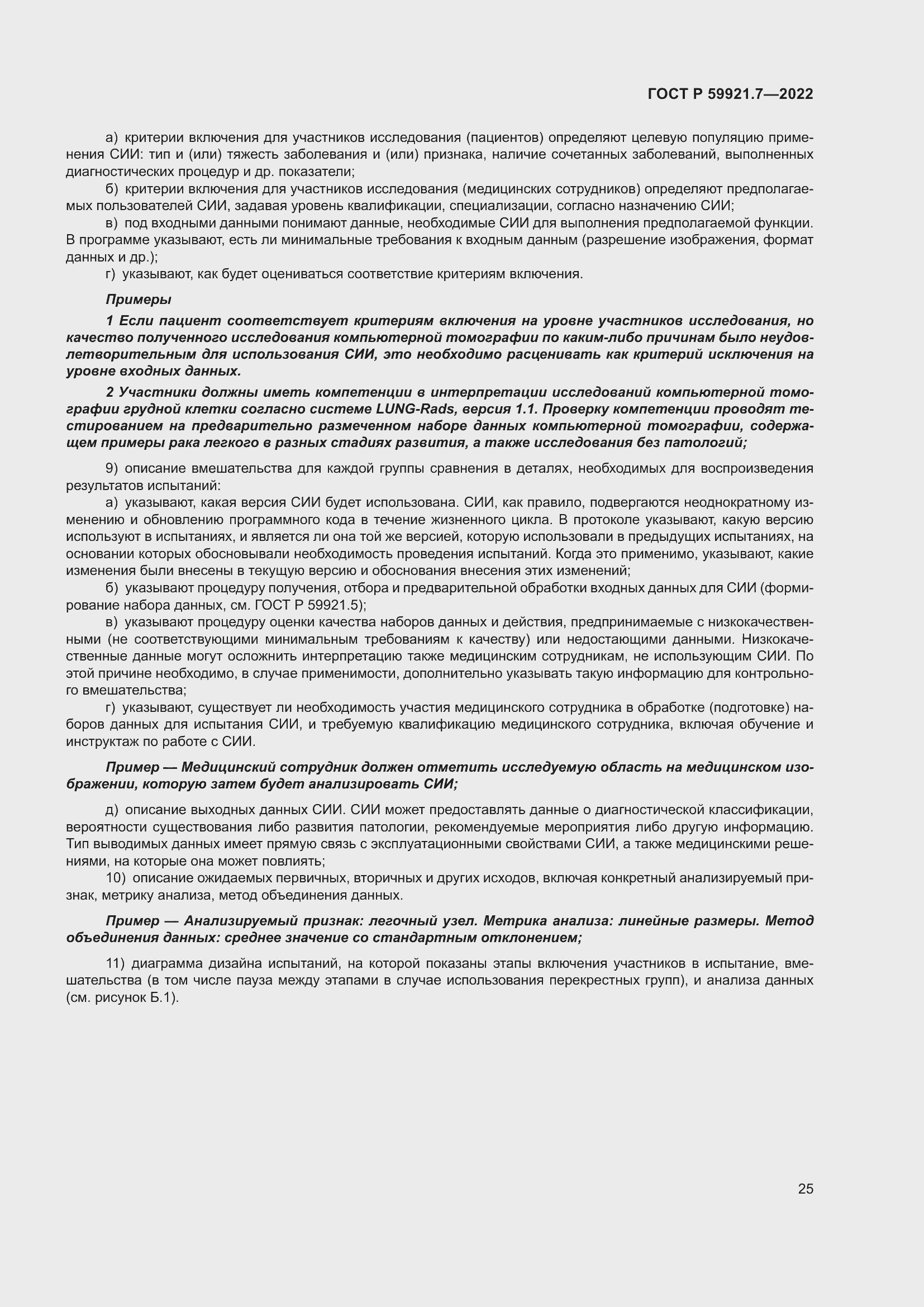 Страница 29 ГОСТ Р 59921.7-2022