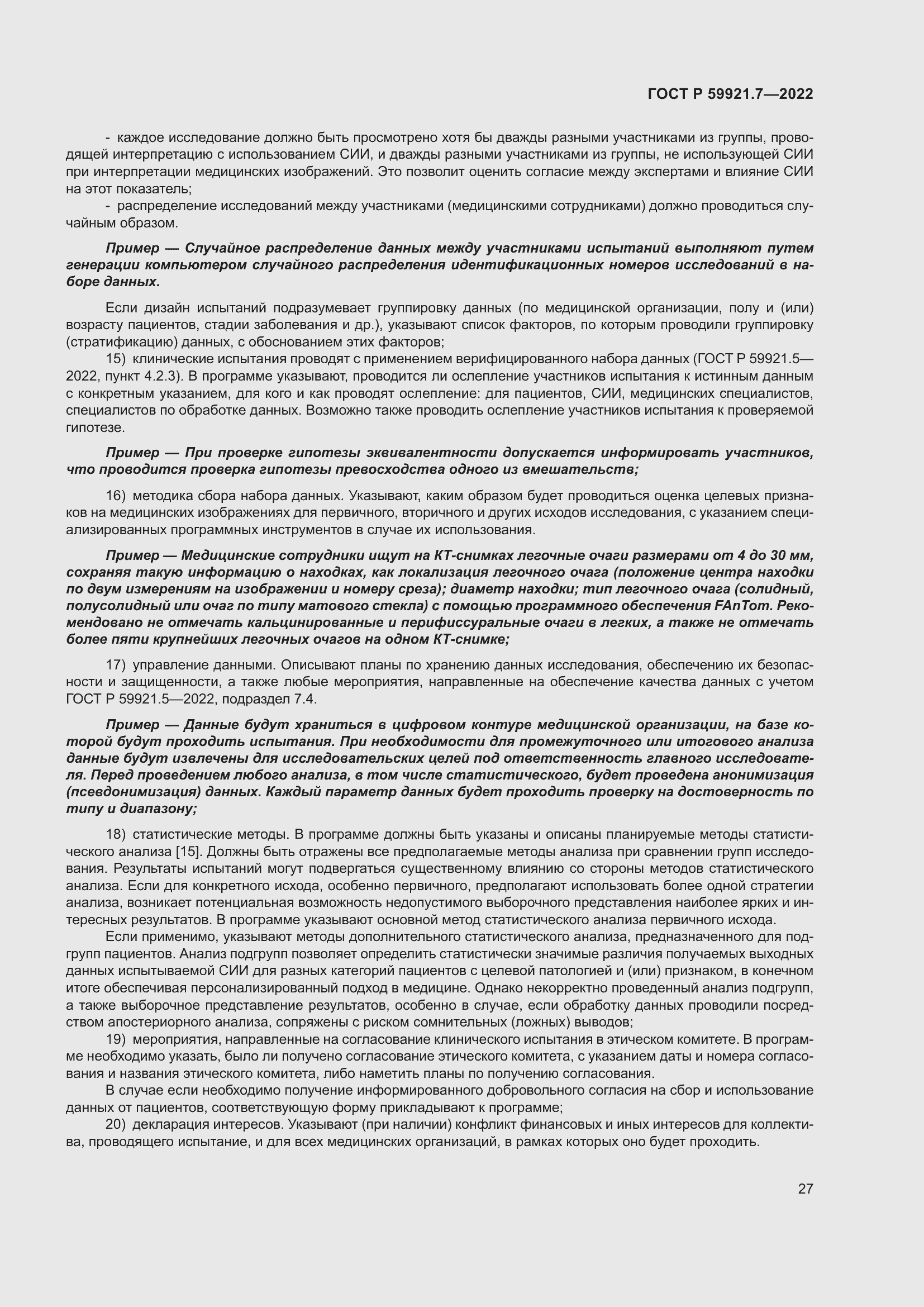 Страница 31 ГОСТ Р 59921.7-2022