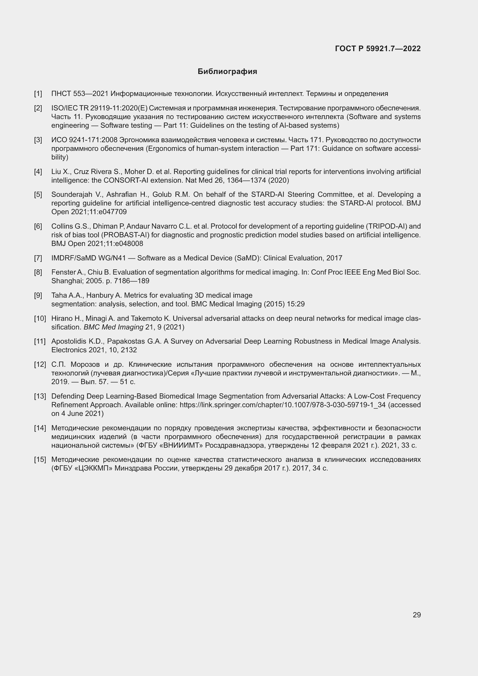 Страница 33 ГОСТ Р 59921.7-2022