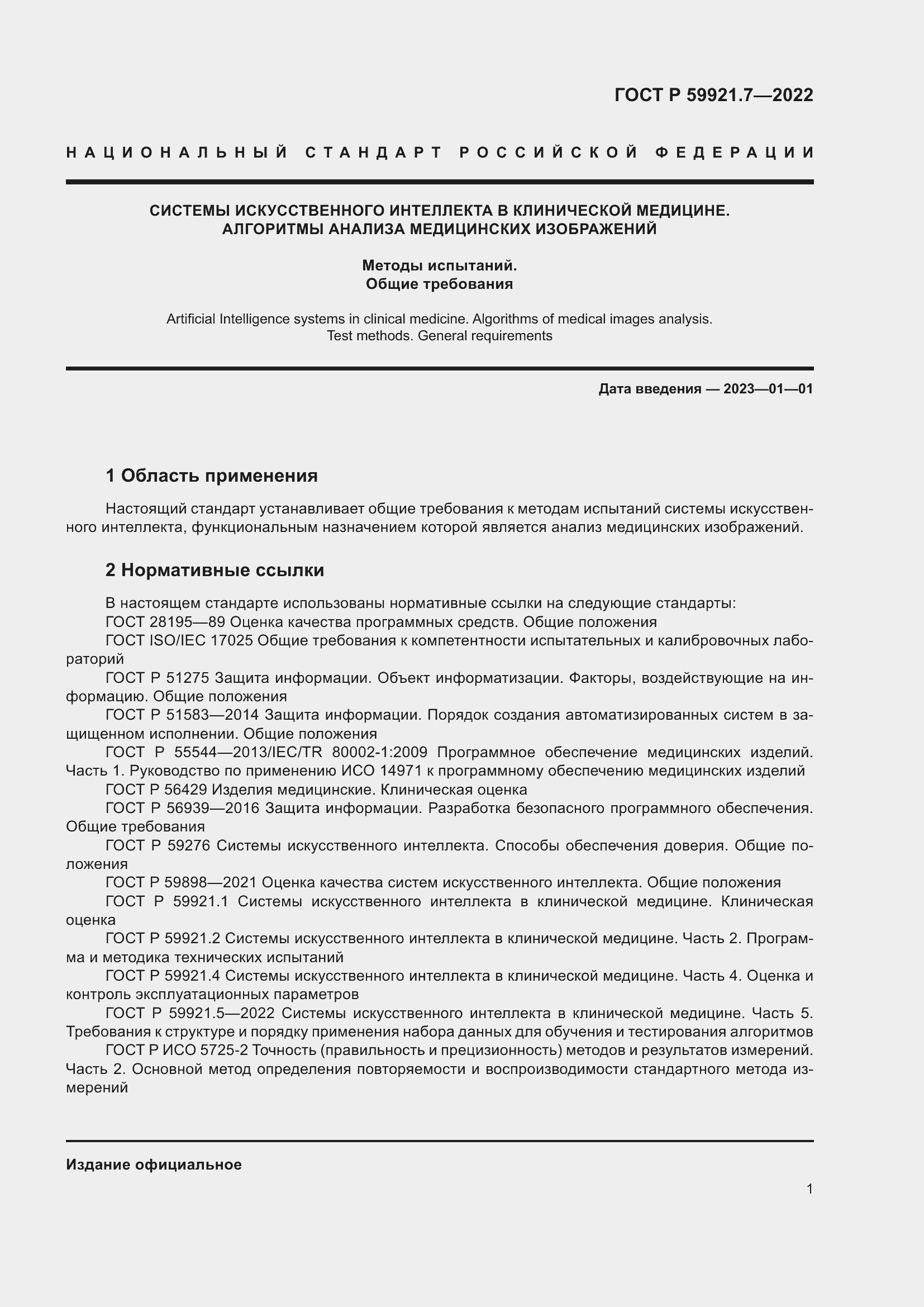 Страница 5 ГОСТ Р 59921.7-2022