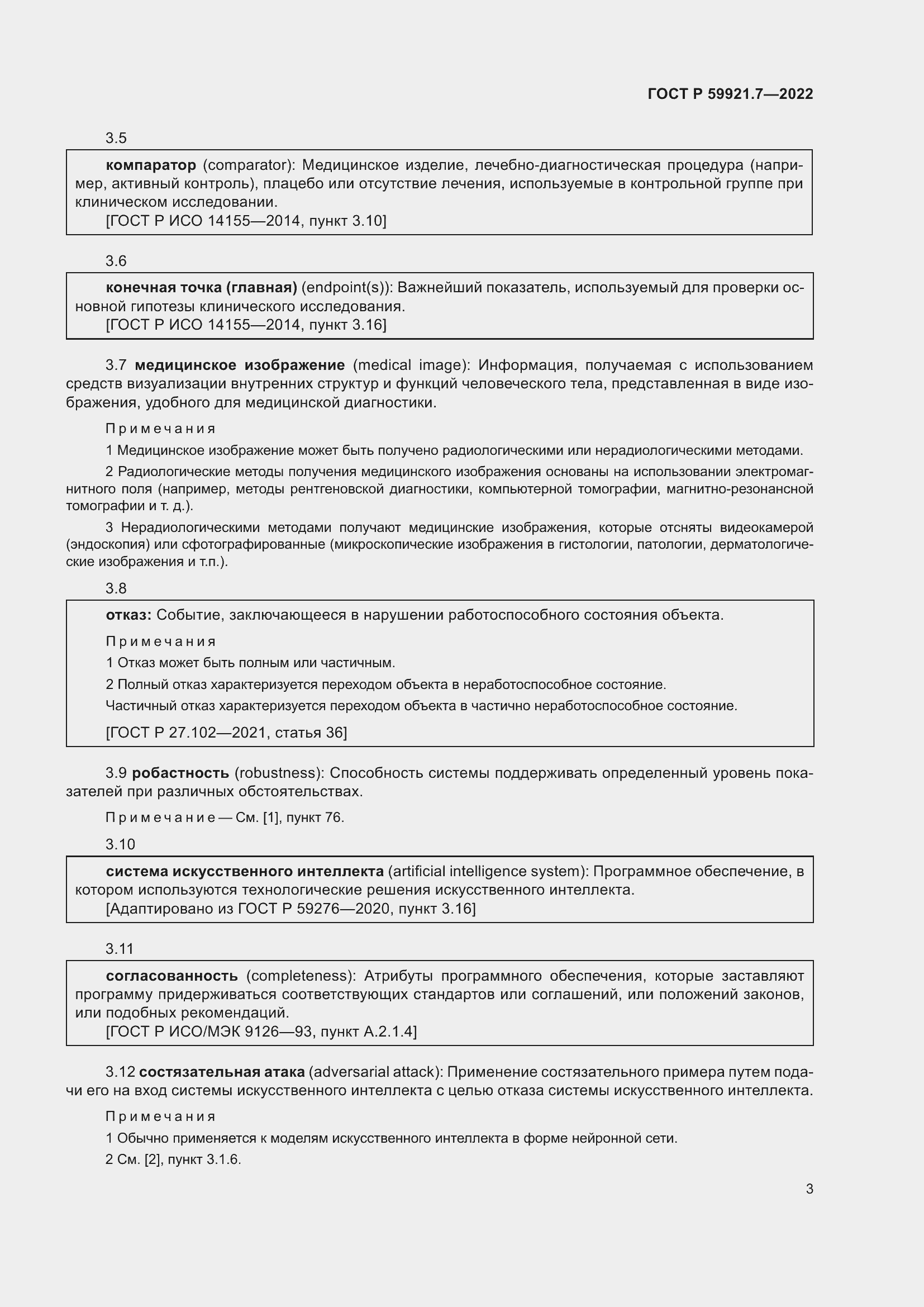 Страница 7 ГОСТ Р 59921.7-2022