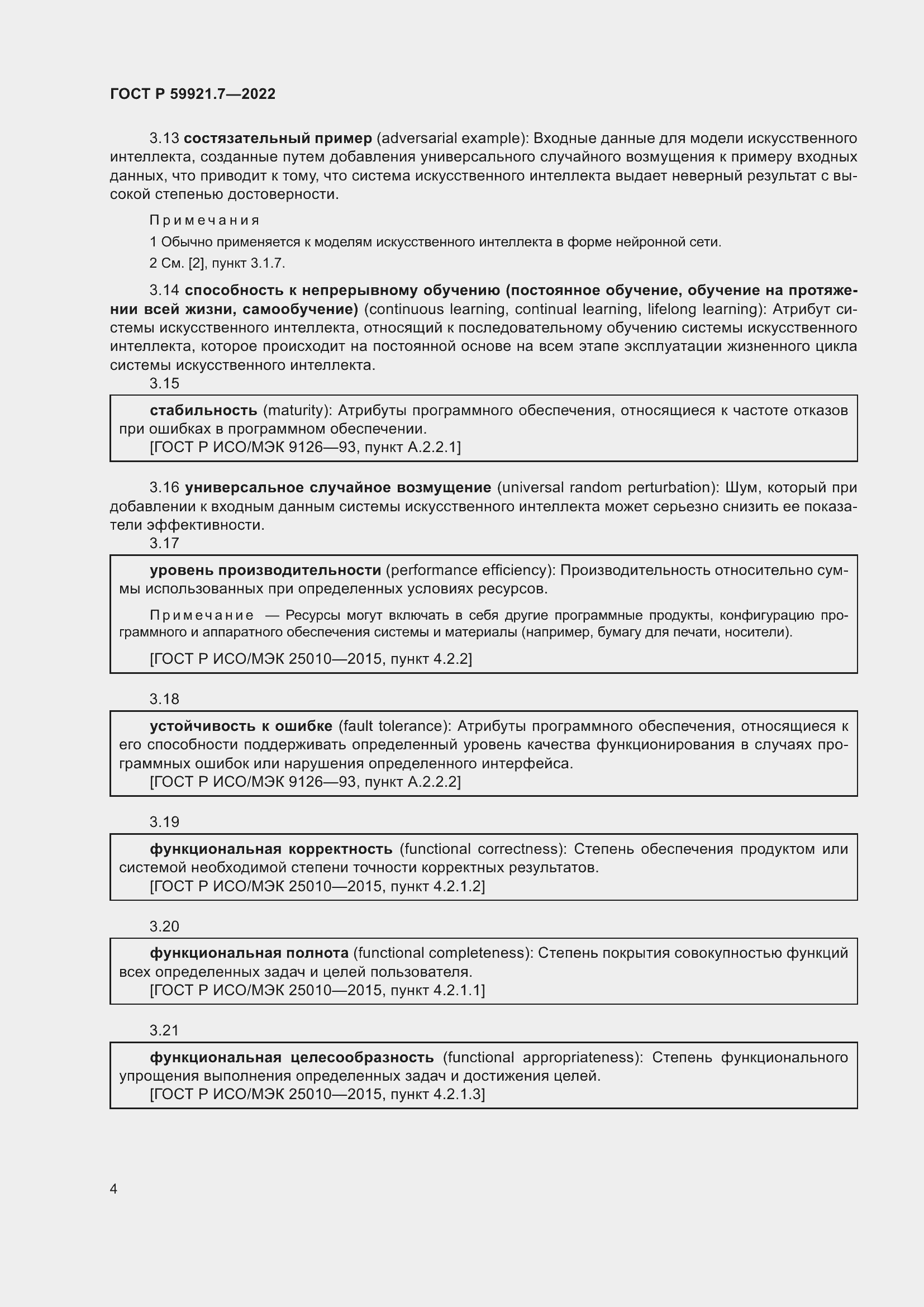 Страница 8 ГОСТ Р 59921.7-2022