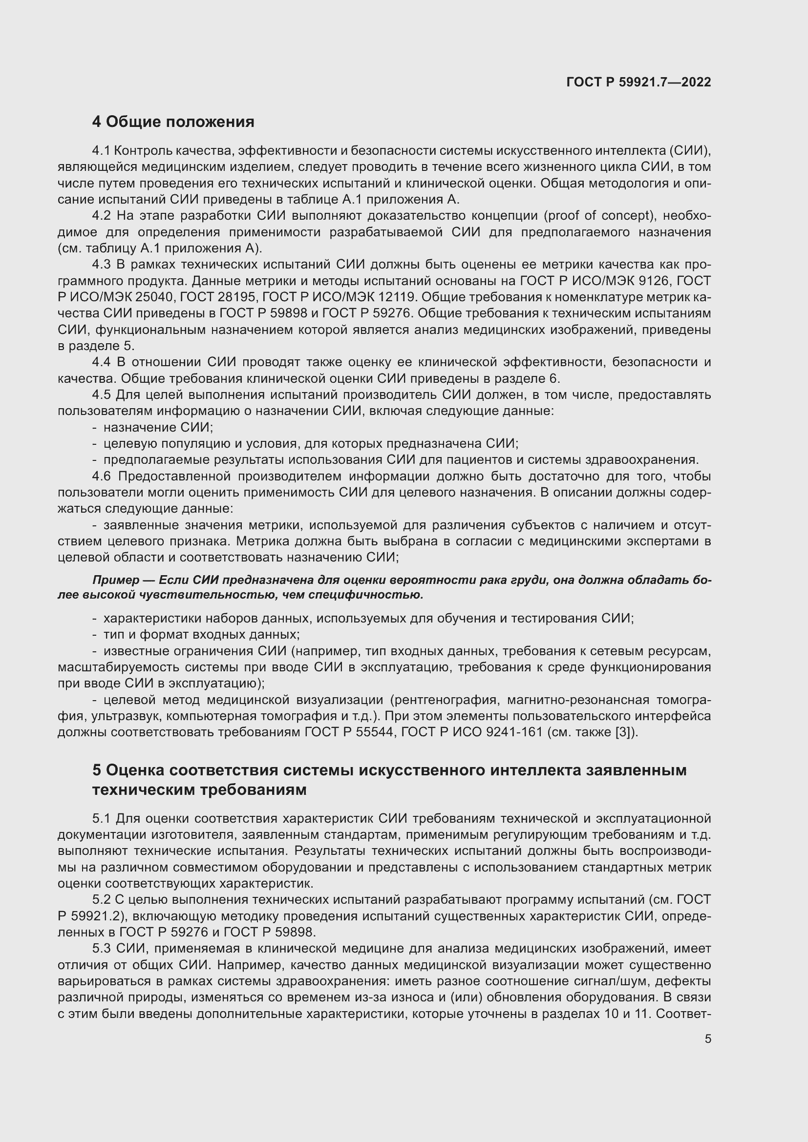 Страница 9 ГОСТ Р 59921.7-2022