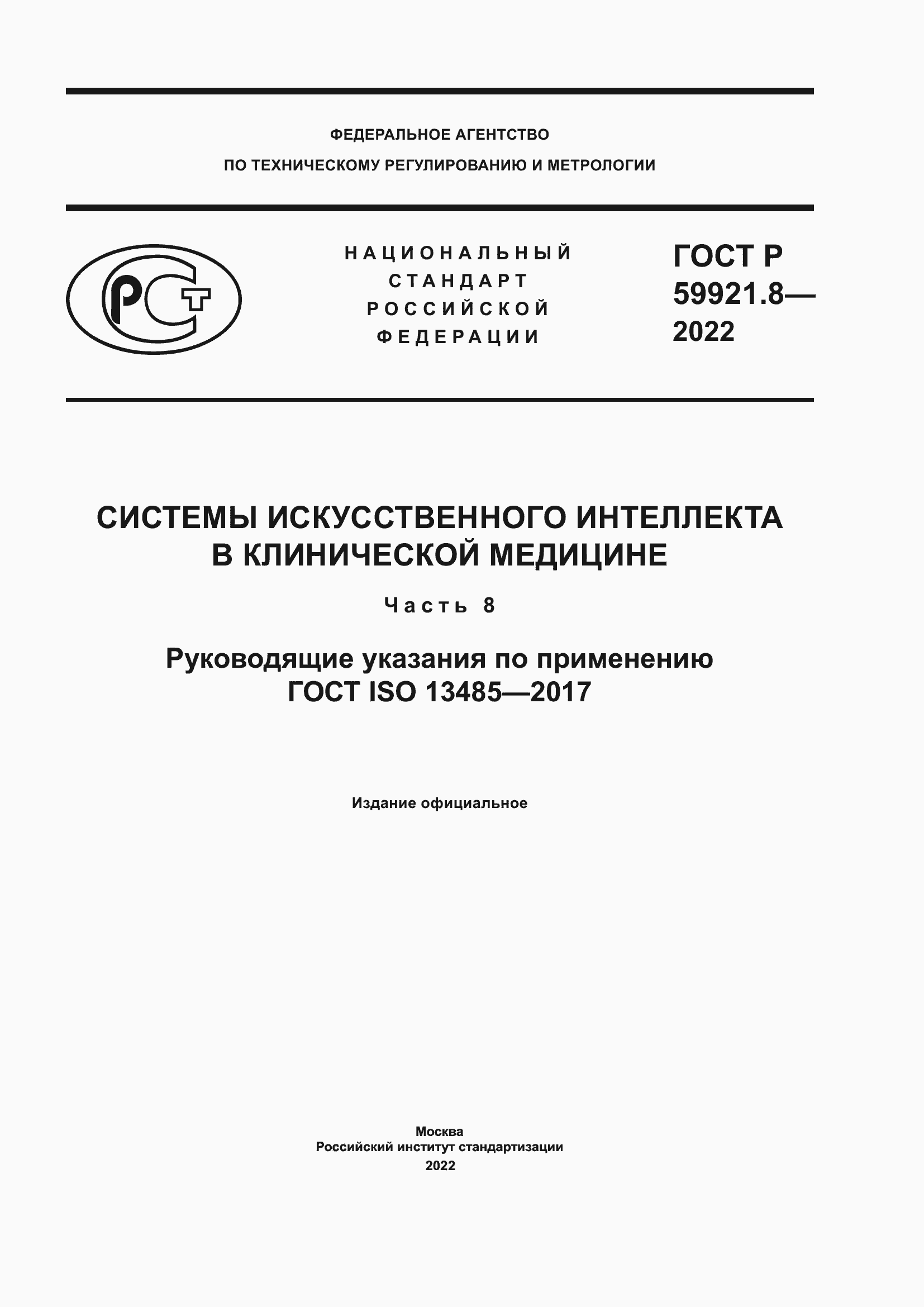 Страница 1 ГОСТ Р 59921.8-2022