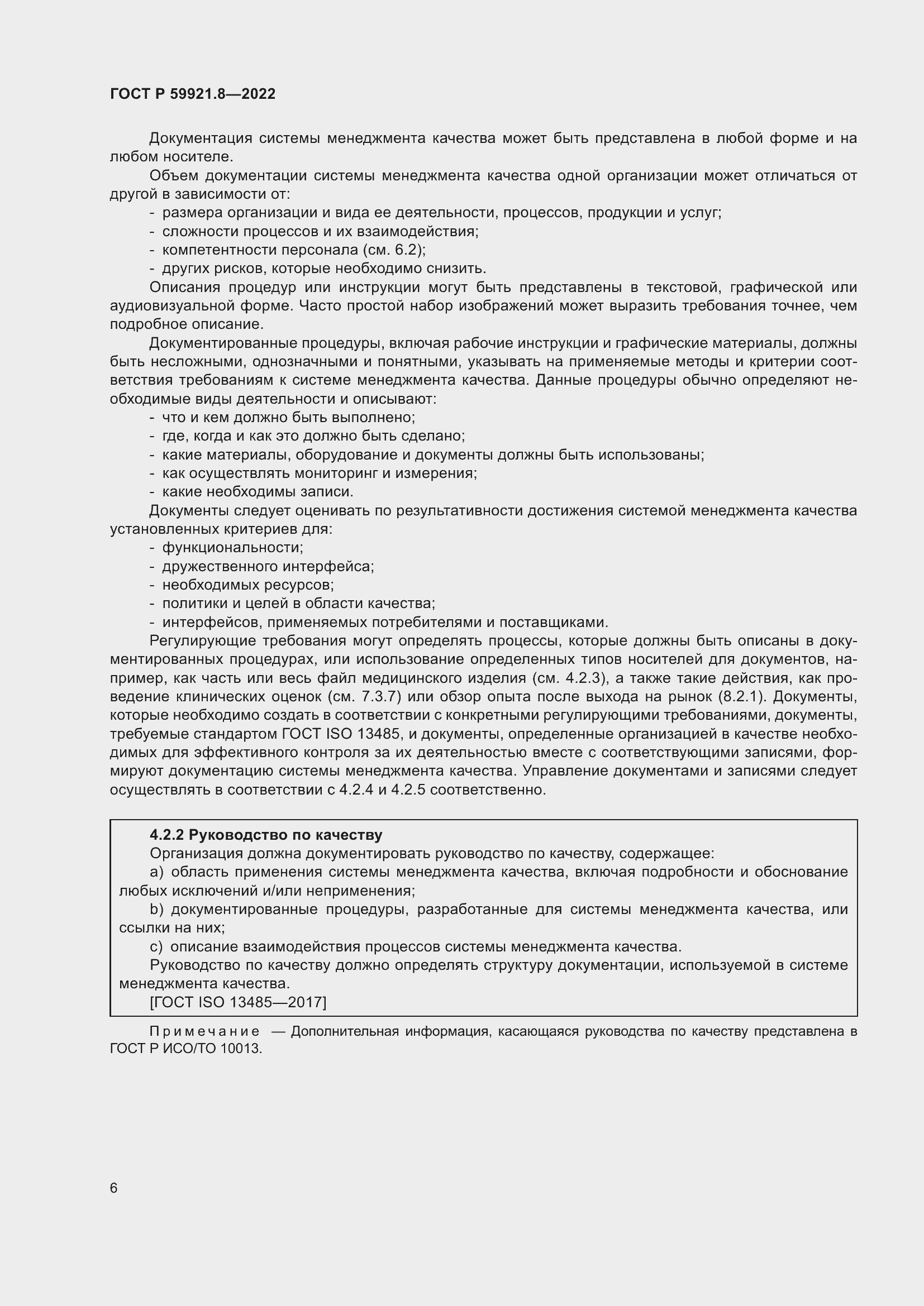 Страница 10 ГОСТ Р 59921.8-2022