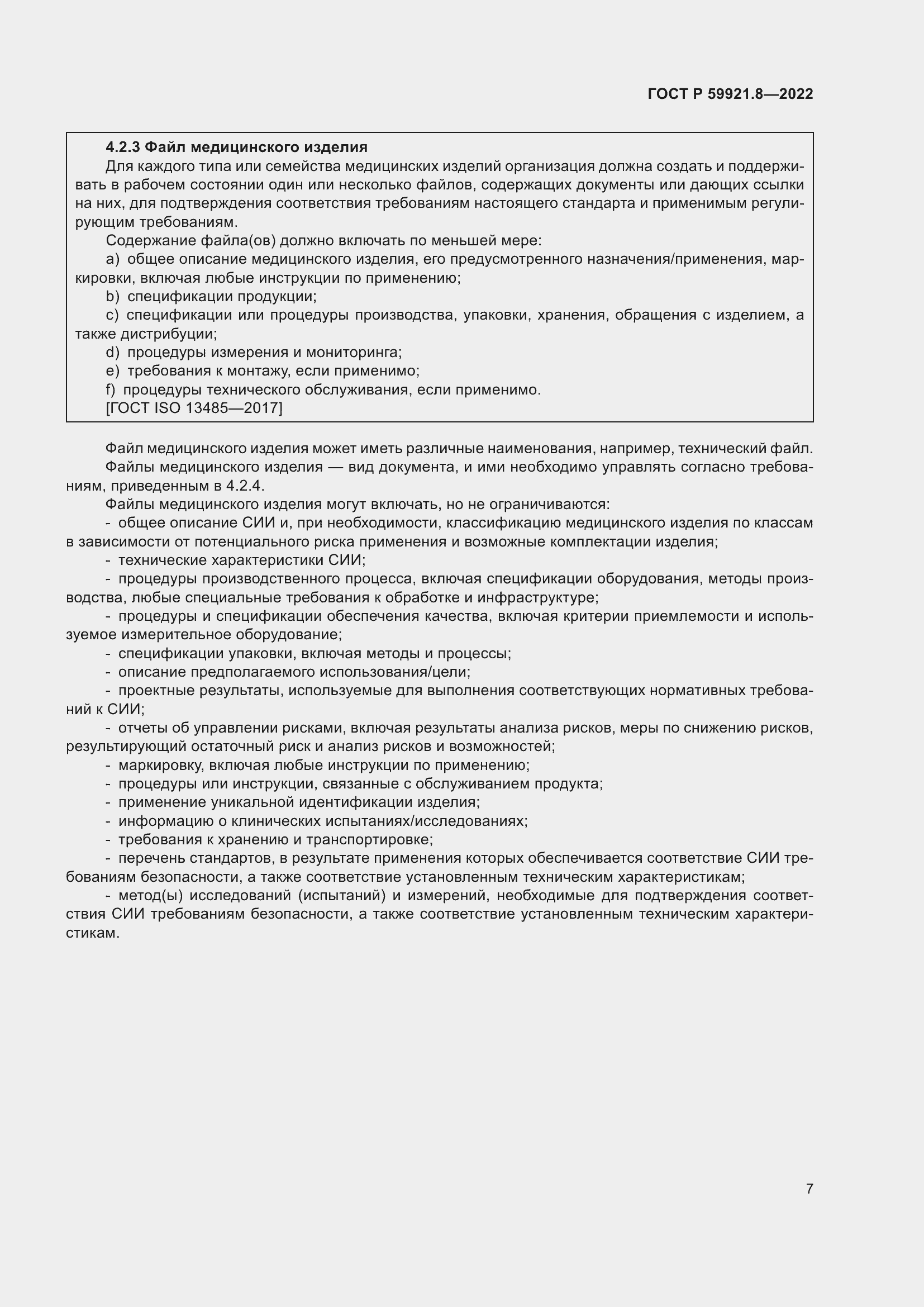 Страница 11 ГОСТ Р 59921.8-2022