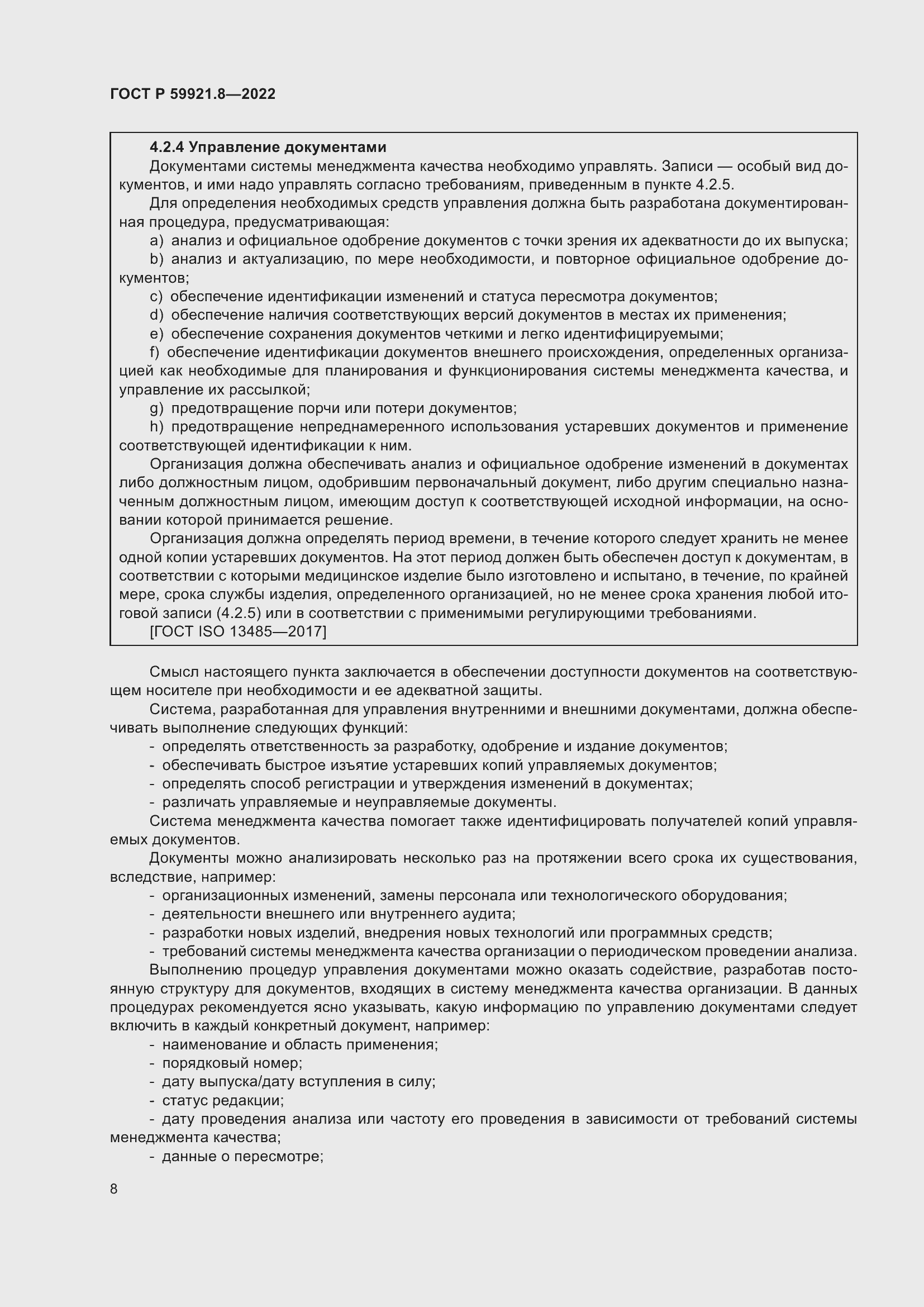 Страница 12 ГОСТ Р 59921.8-2022