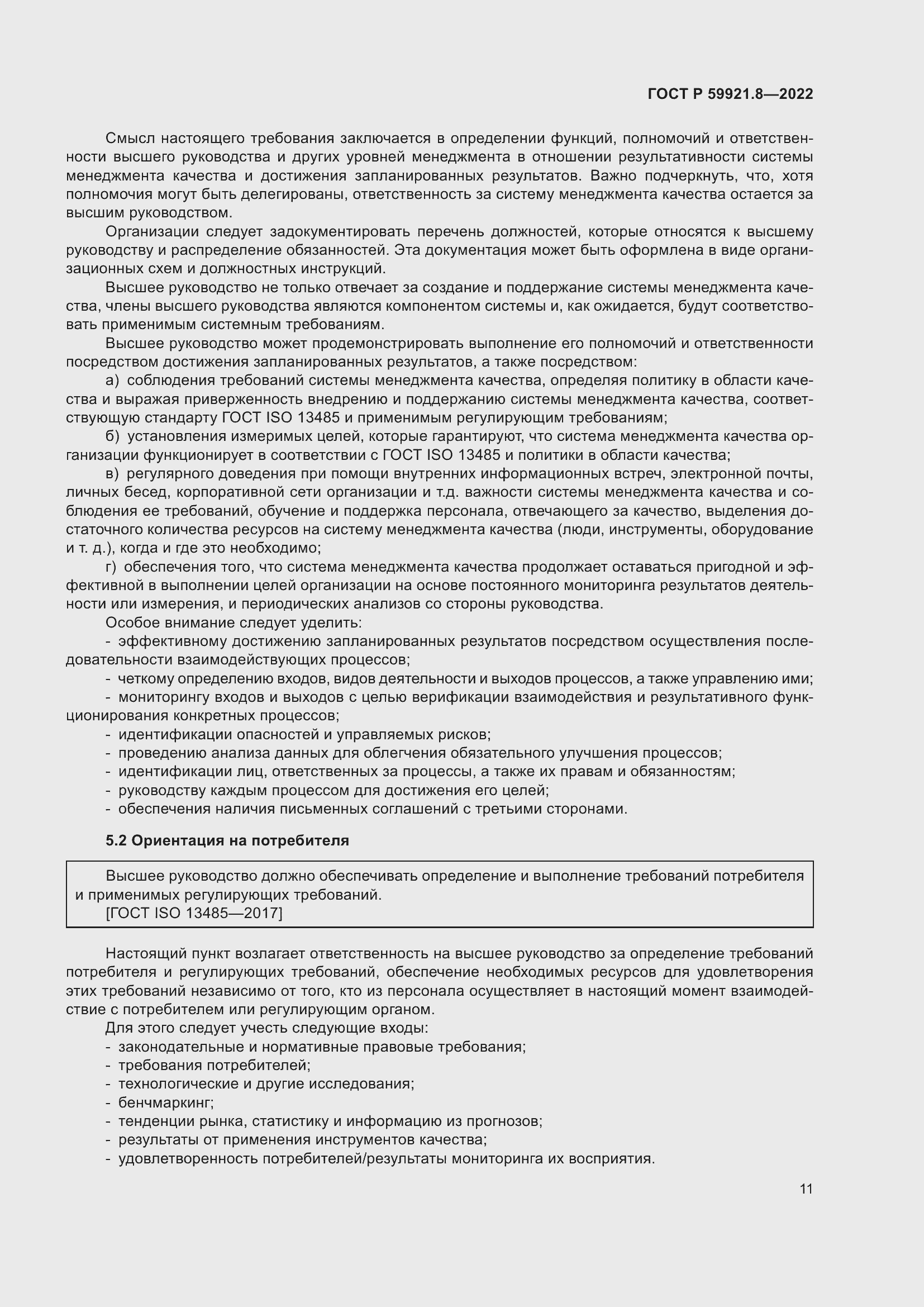 Страница 15 ГОСТ Р 59921.8-2022