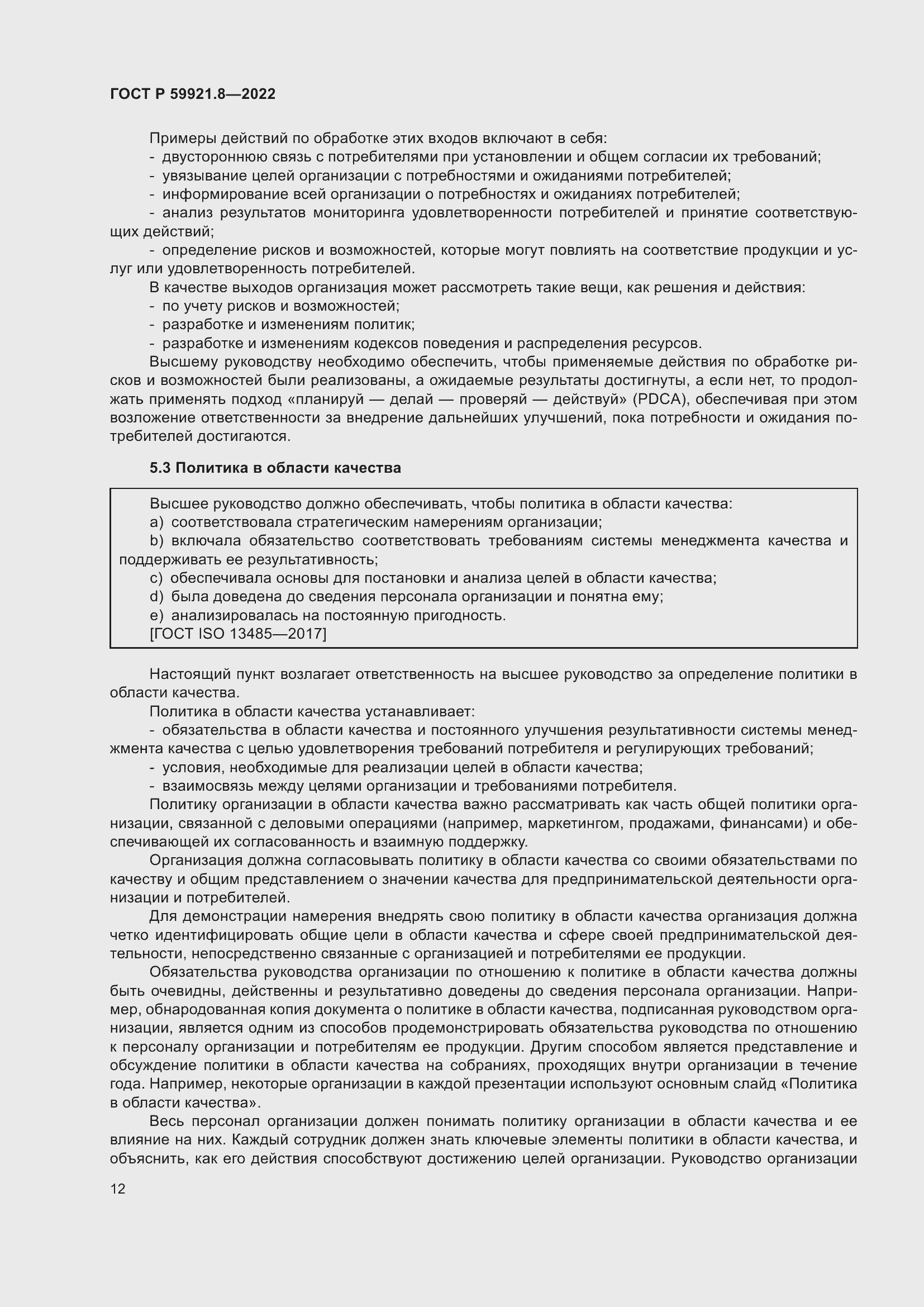 Страница 16 ГОСТ Р 59921.8-2022