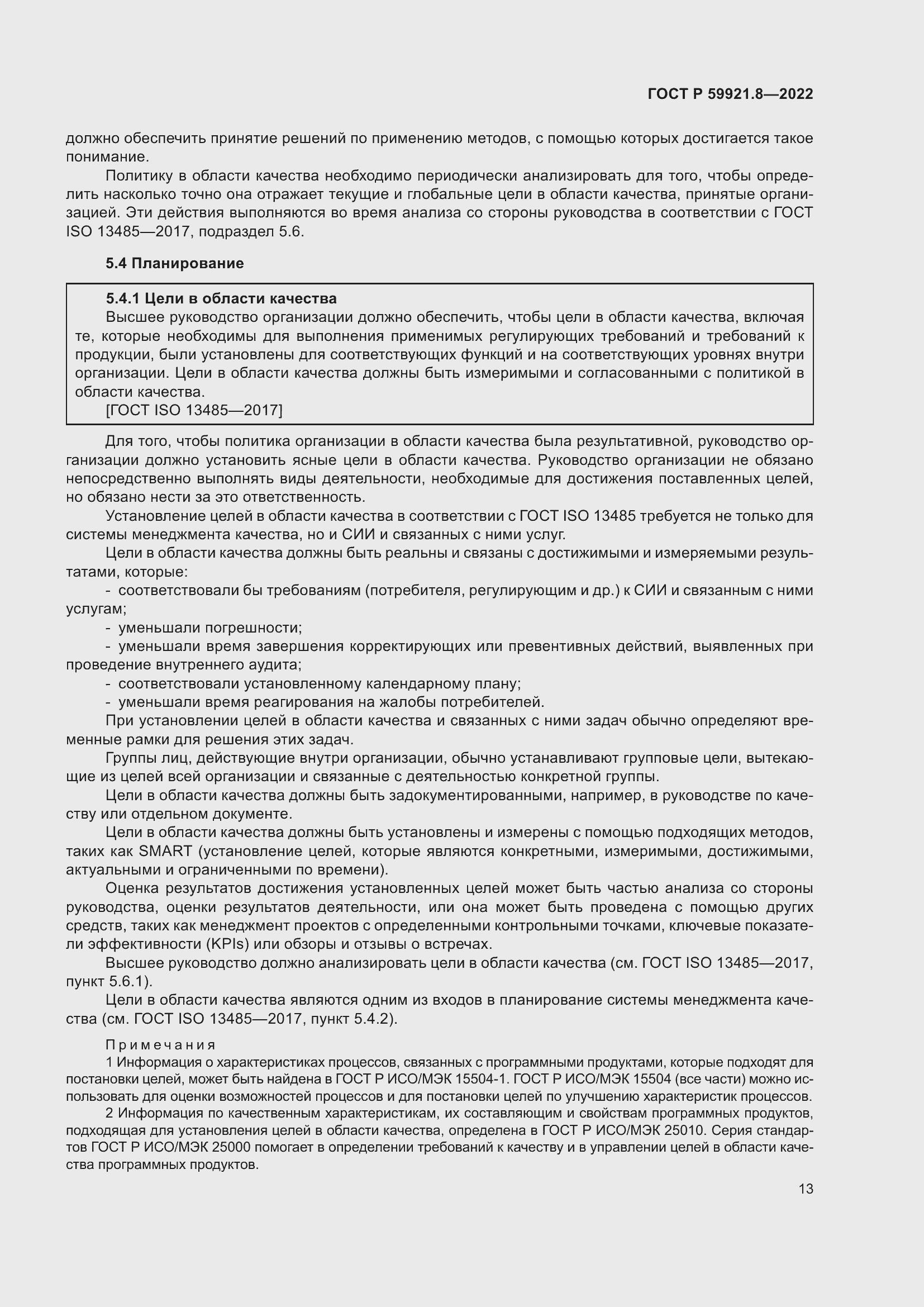 Страница 17 ГОСТ Р 59921.8-2022