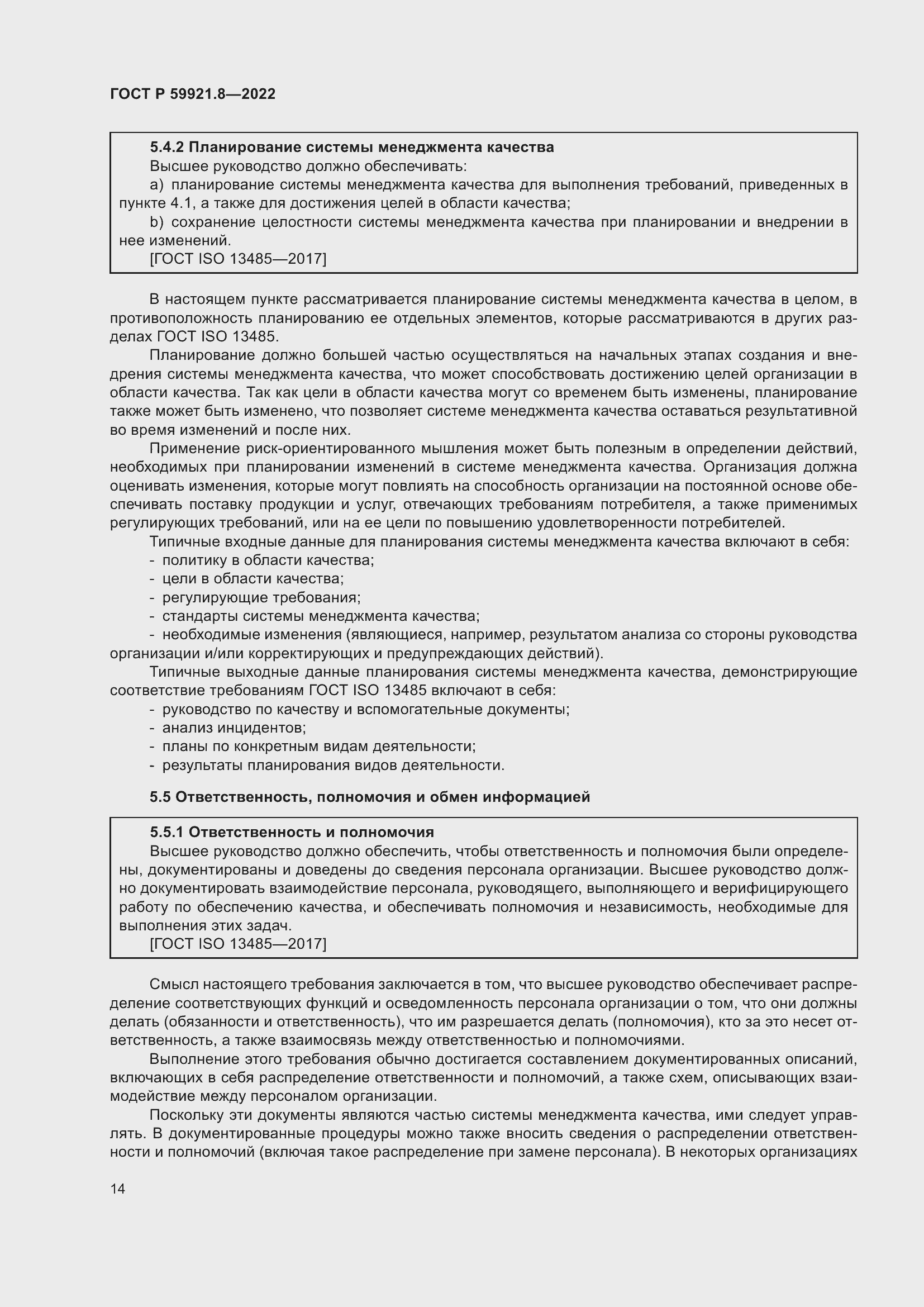 Страница 18 ГОСТ Р 59921.8-2022