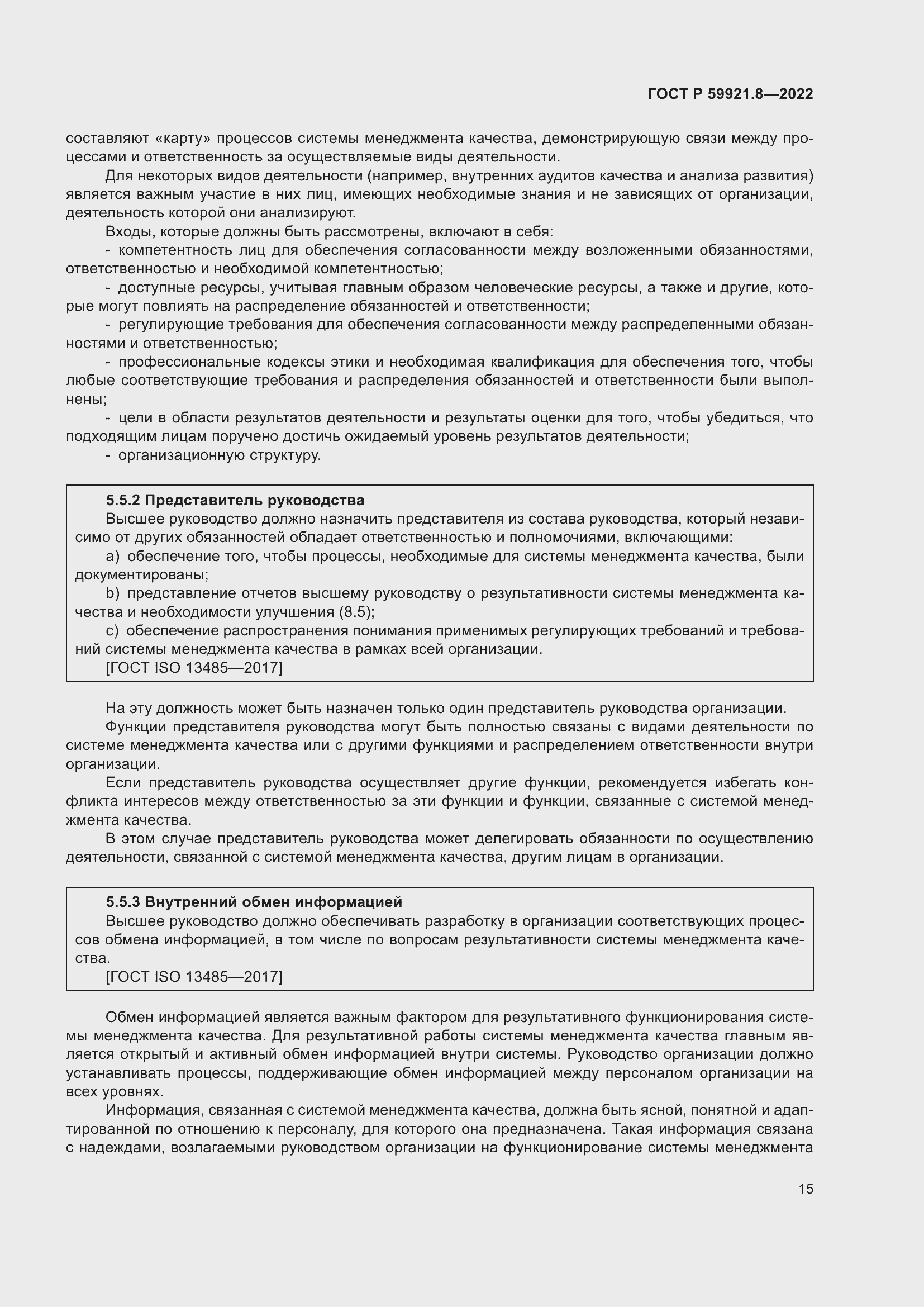 Страница 19 ГОСТ Р 59921.8-2022