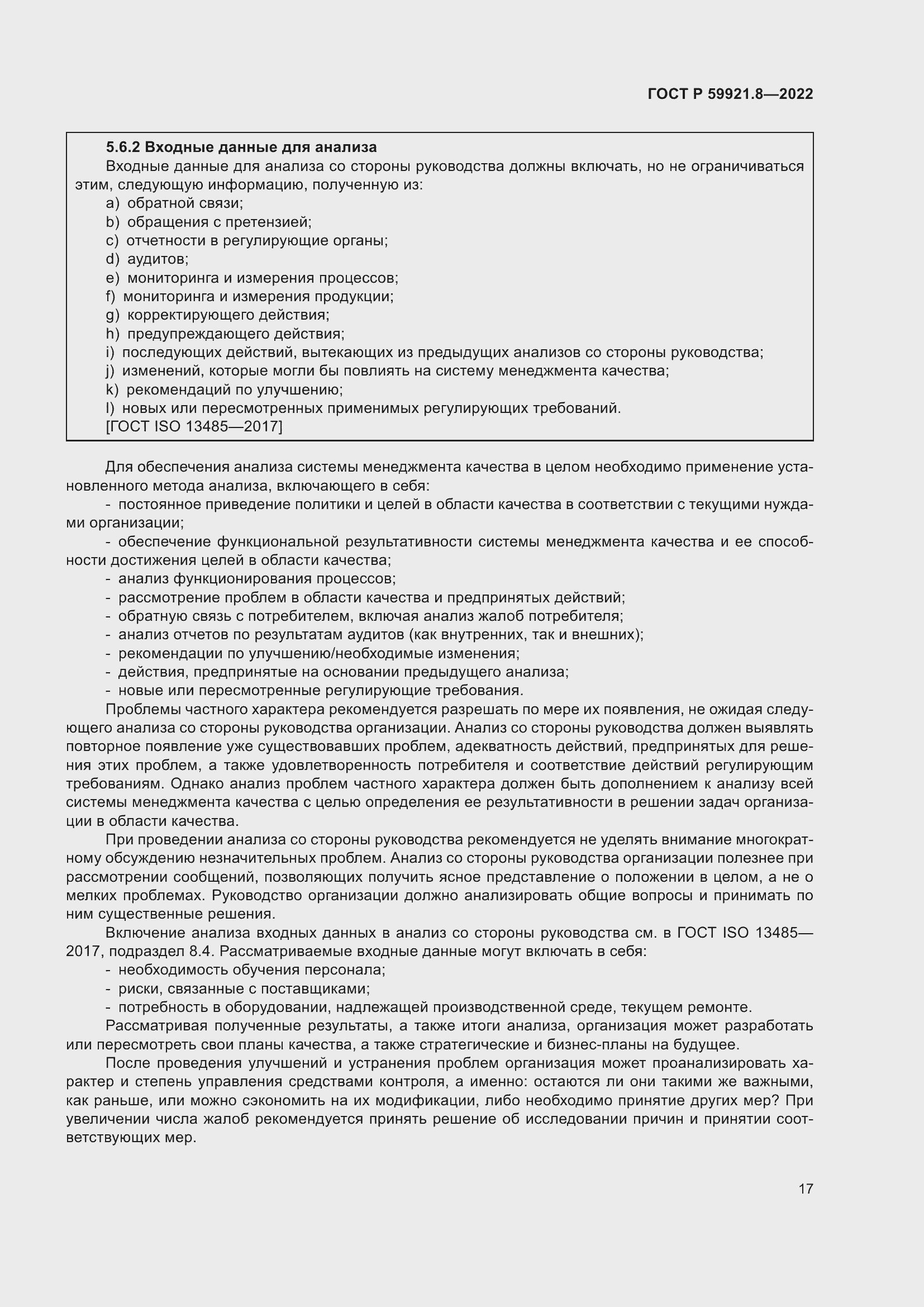 Страница 21 ГОСТ Р 59921.8-2022