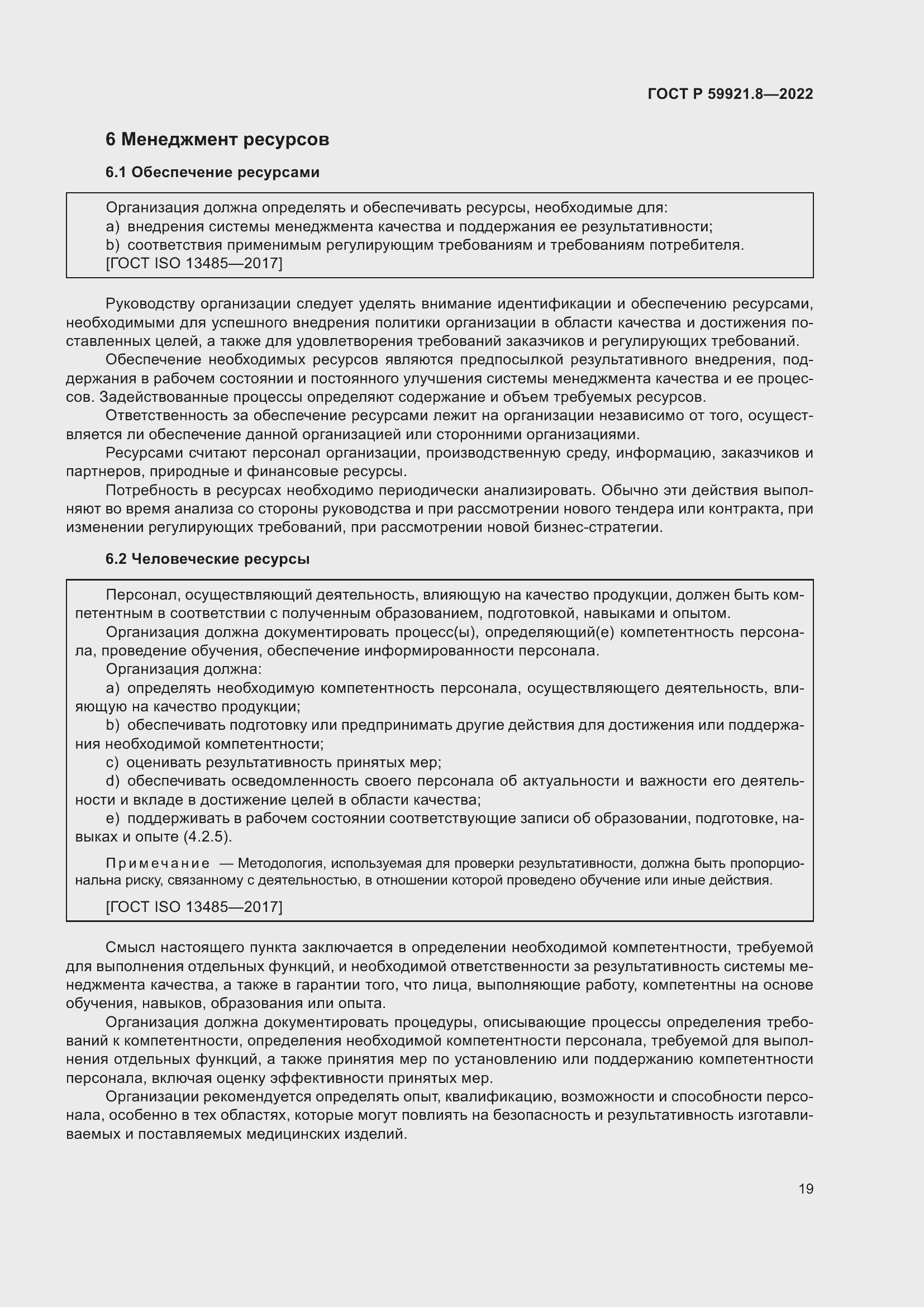 Страница 23 ГОСТ Р 59921.8-2022