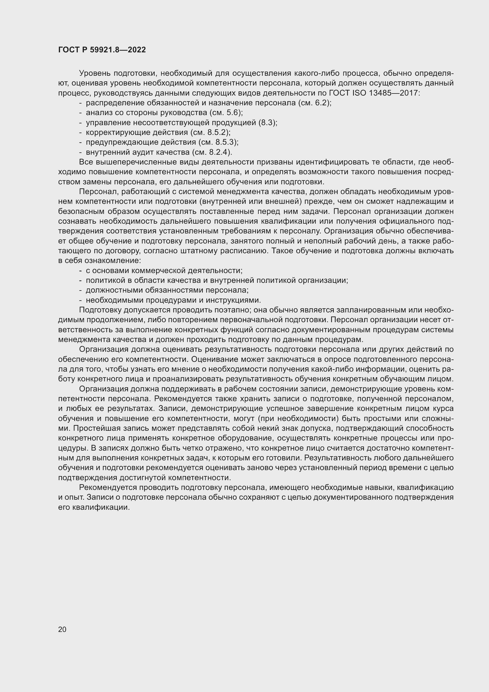 Страница 24 ГОСТ Р 59921.8-2022