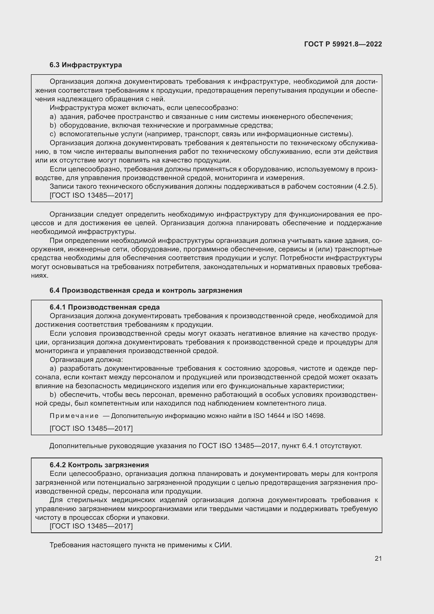 Страница 25 ГОСТ Р 59921.8-2022