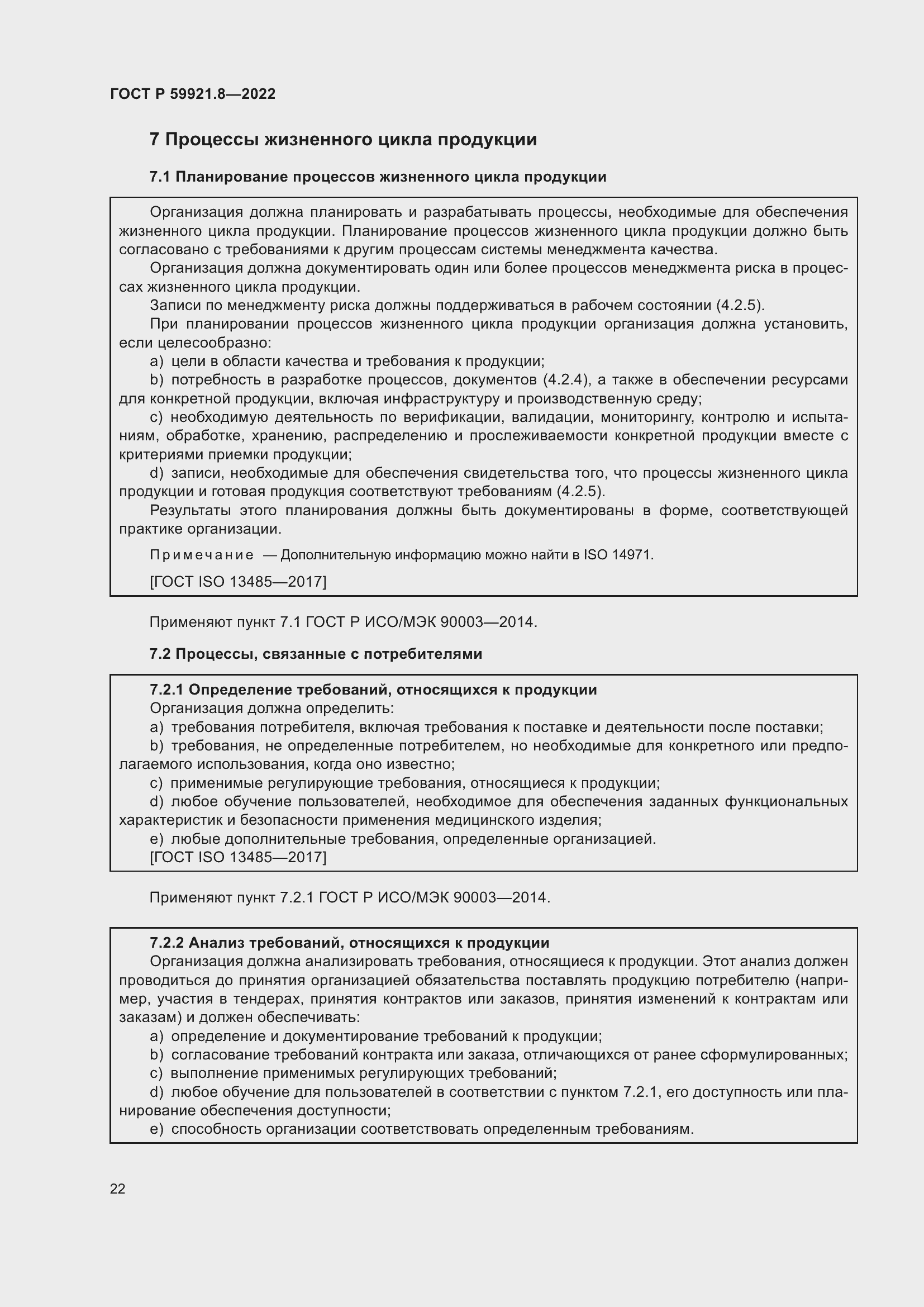 Страница 26 ГОСТ Р 59921.8-2022