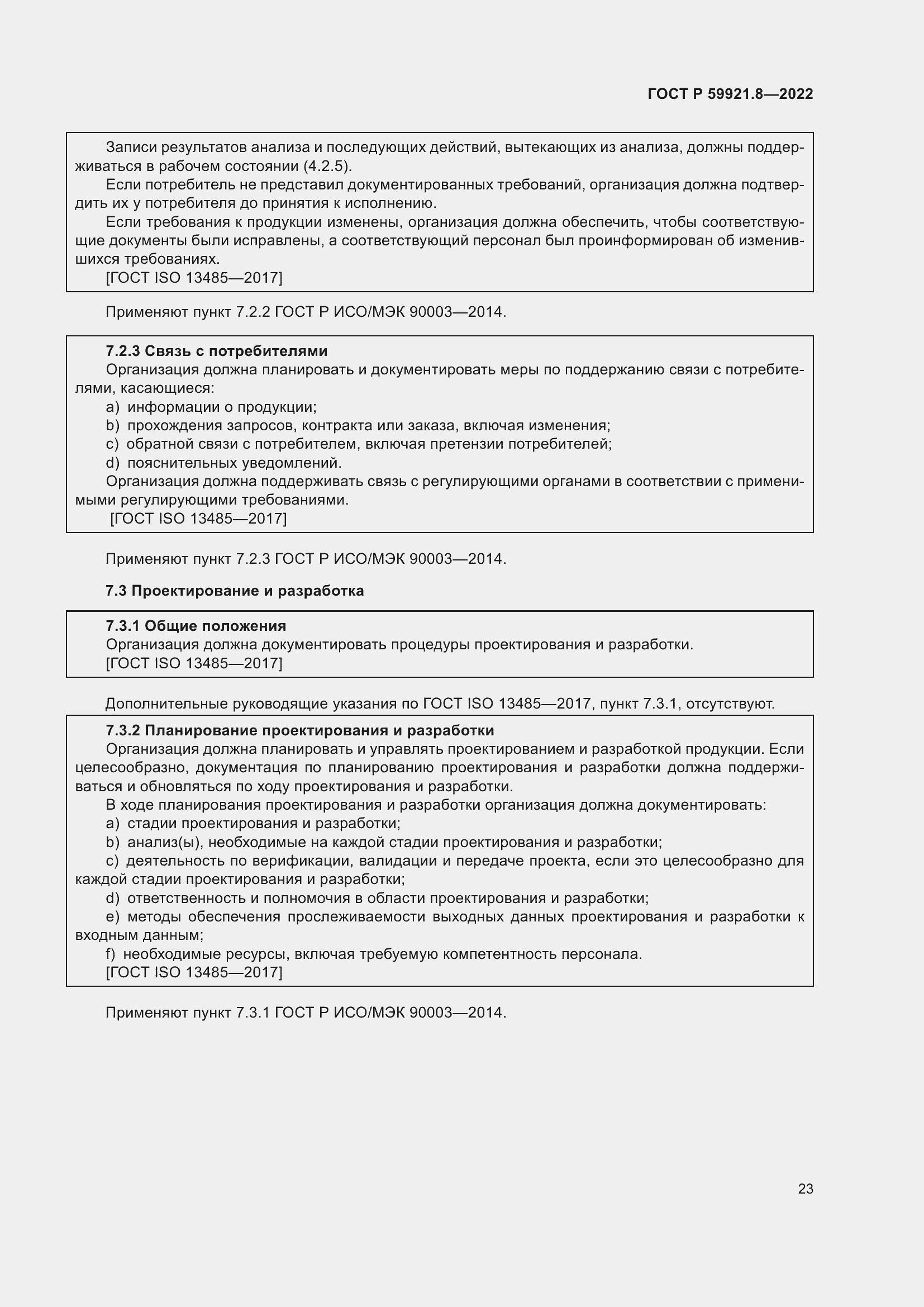 Страница 27 ГОСТ Р 59921.8-2022