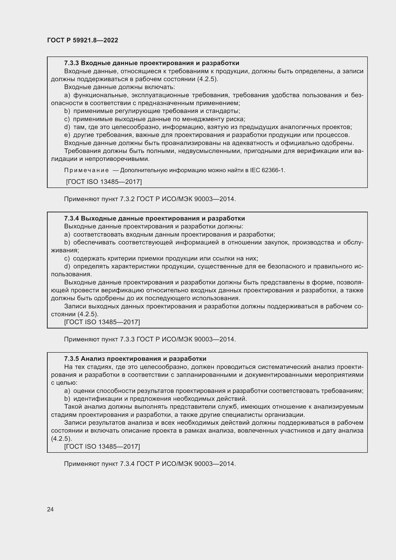 Страница 28 ГОСТ Р 59921.8-2022