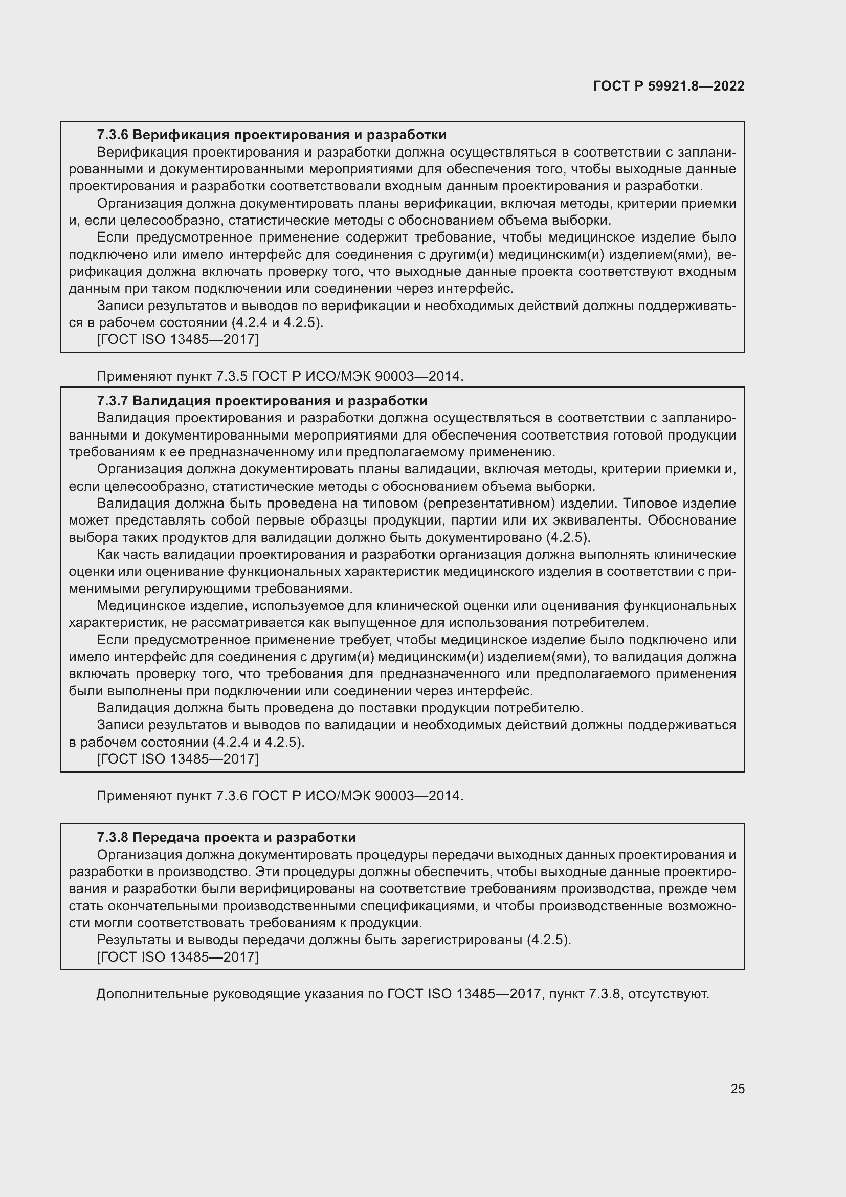 Страница 29 ГОСТ Р 59921.8-2022